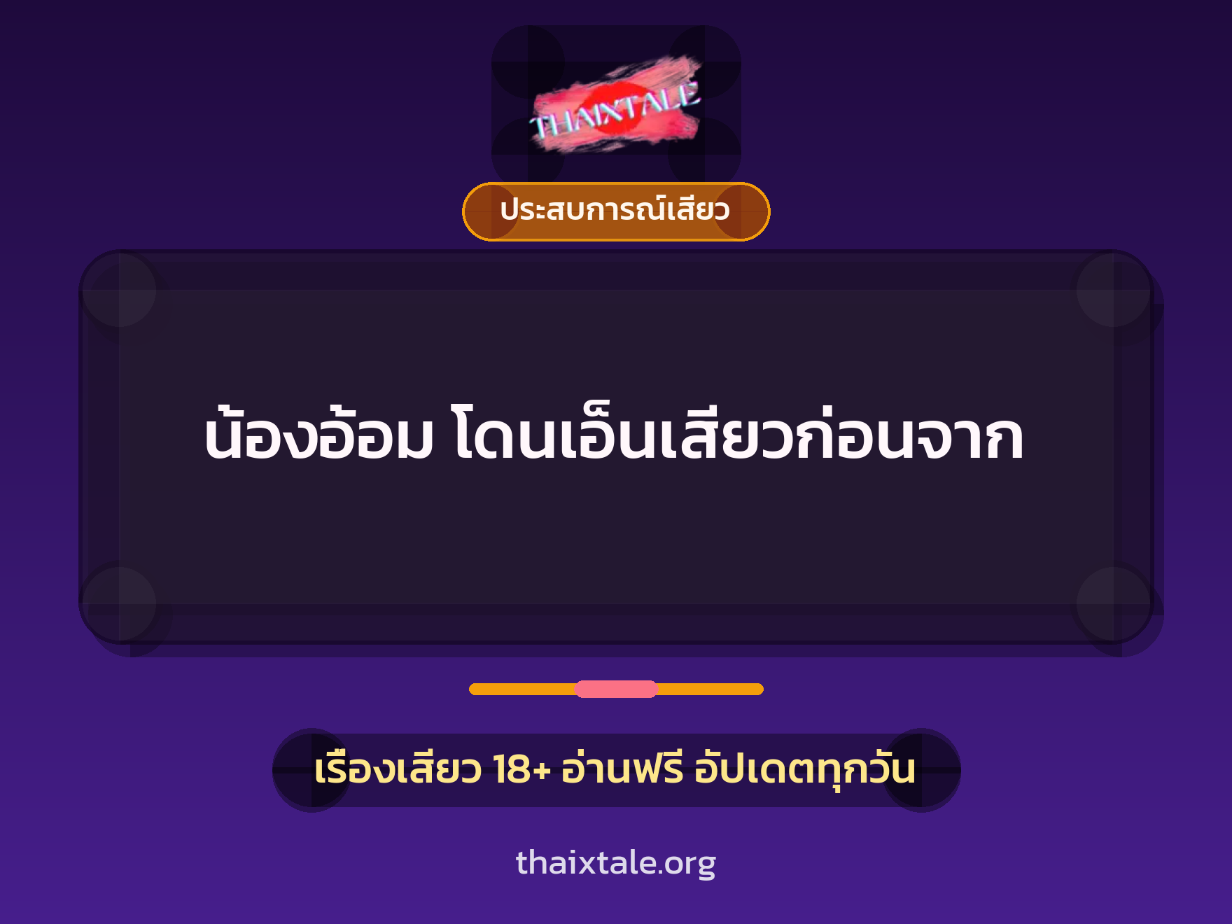 เรื่องเสียว + ประสบการณ์เสียว