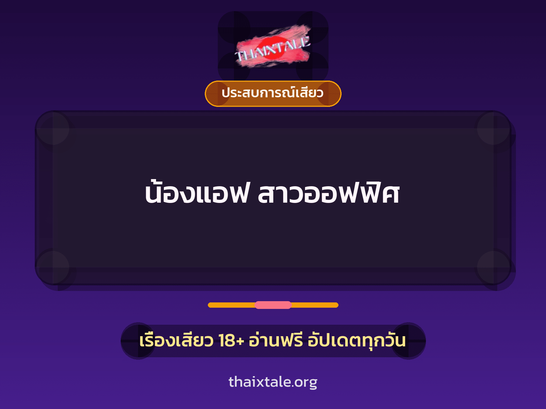 เรื่องเสียว + ประสบการณ์เสียว