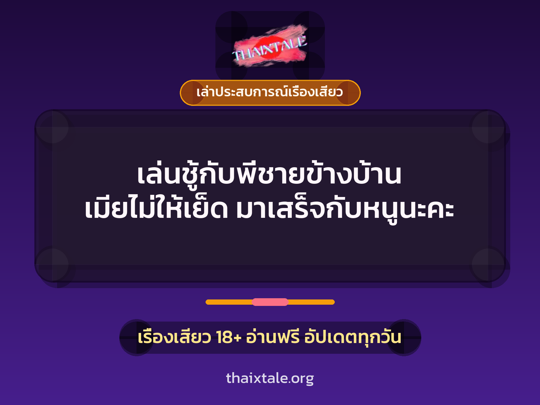 เล่นชู้กับพี่ชายข้างบ้าน เมียไม่ให้เย็ด มาเสร็จกับหนูนะคะ 4 เรื่องเสียว + เล่าประสบการณ์เรื่องเสียว