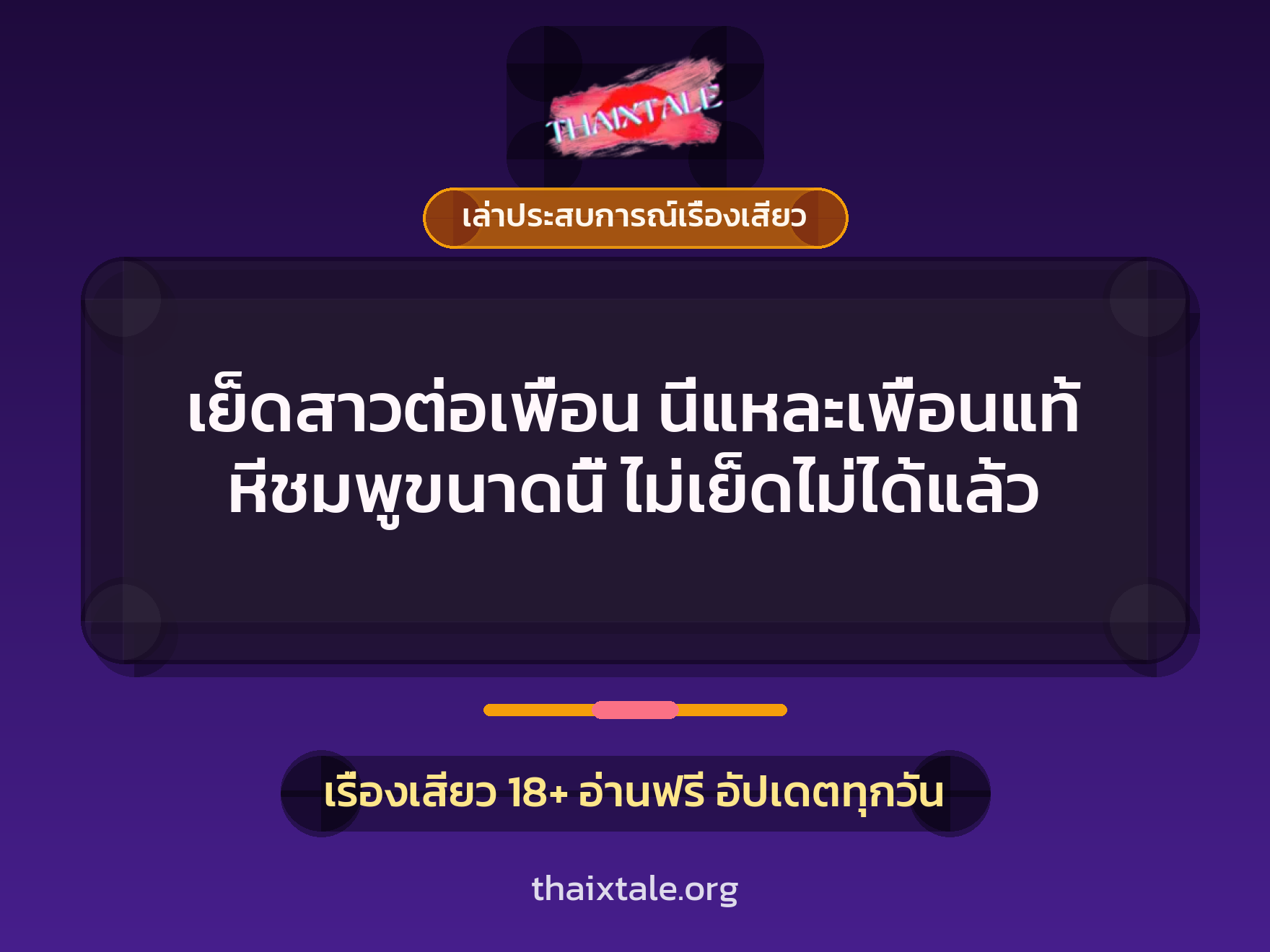 เย็ดสาวต่อเพื่อน นี่แหละเพื่อนแท้ หีชมพูขนาดนี้ ไม่เย็ดไม่ได้แล้ว 3 เรื่องเสียว + เล่าประสบการณ์เรื่องเสียว