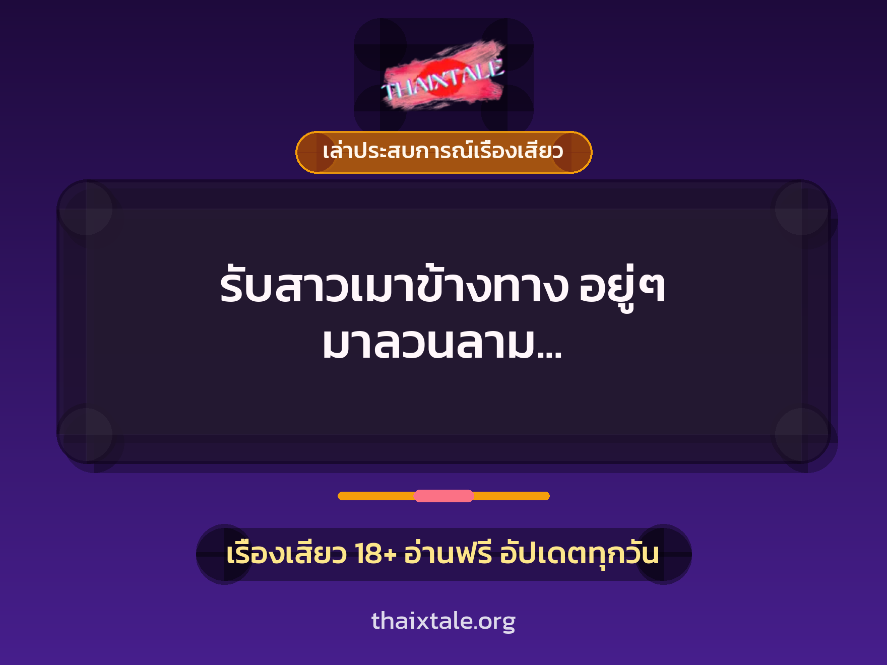 รับสาวเมาข้างทาง อยู่ๆ มาลวนลาม เลยจับเย็ดให้เข็ดหลาบ 2 เรื่องเสียว + เล่าประสบการณ์เรื่องเสียว