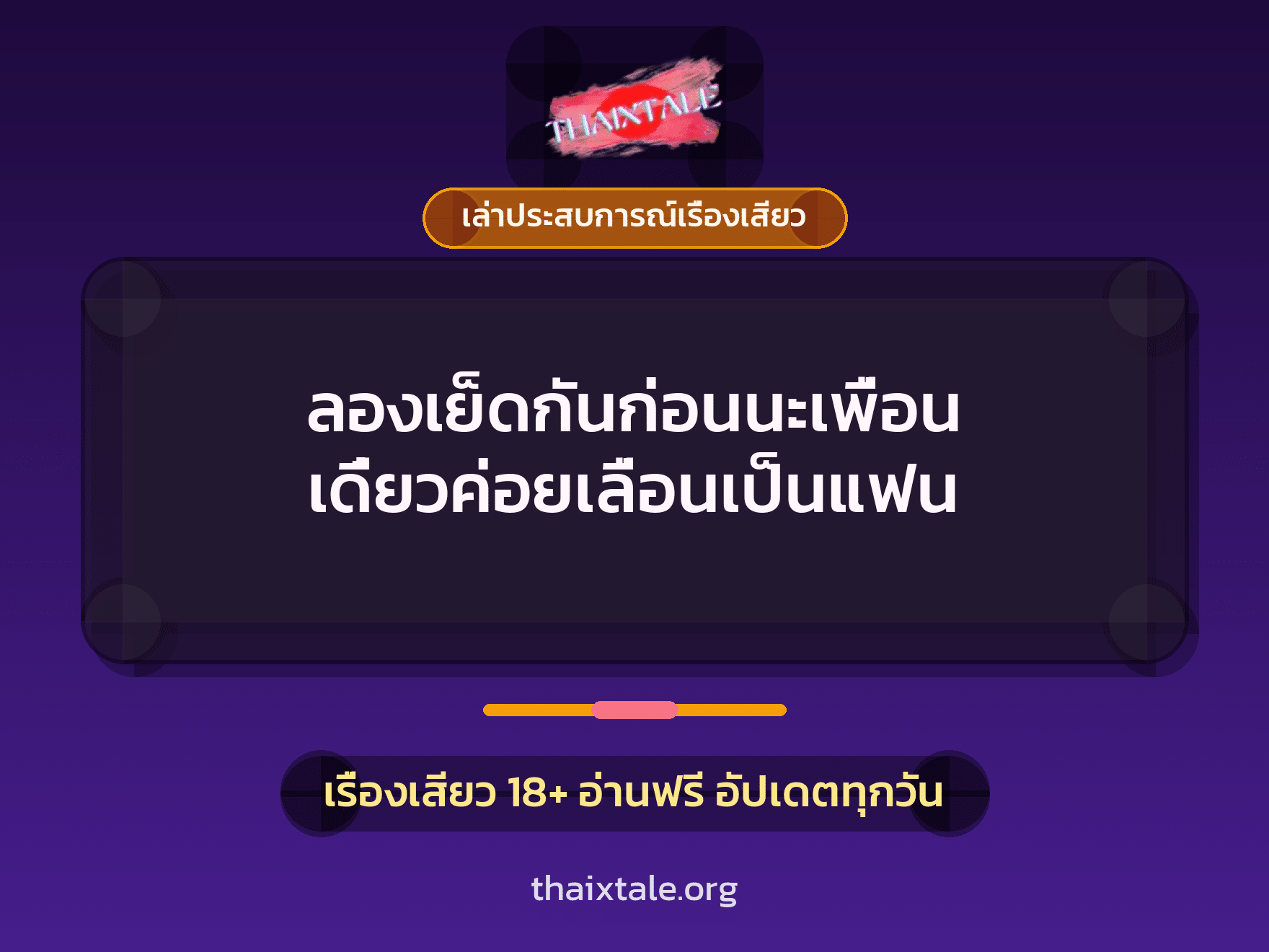 ลองเย็ดกันก่อนนะเพื่อน เดี๋ยวค่อยเลื่อนเป็นแฟน 10 เรื่องเสียว + เล่าประสบการณ์เรื่องเสียว