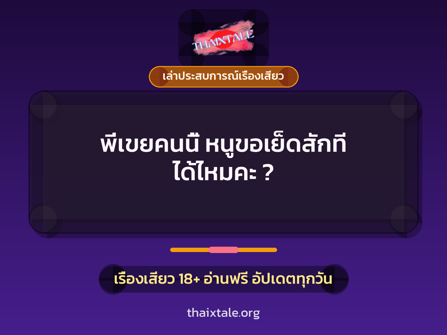 พี่เขยคนนี้ หนูขอเย็ดสักที ได้ไหมคะ ? 8 เรื่องเสียว + เล่าประสบการณ์เรื่องเสียว