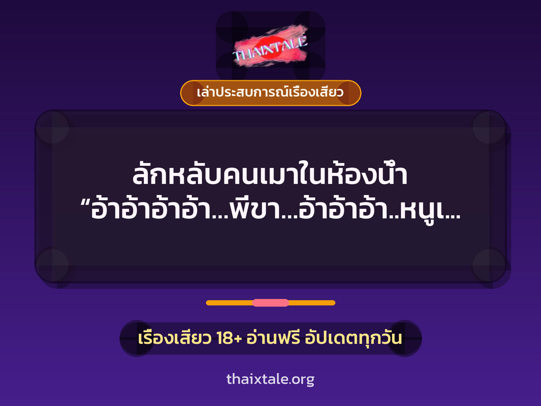 ลักหลับคนเมาในห้องน้ำ “อ้าอ้าอ้าอ้า…พี่ขา…อ้าอ้าอ้า..หนูเสียวจัง อ่าอ่าอ่า” 5 เรื่องเสียว + เล่าประสบการณ์เรื่องเสียว