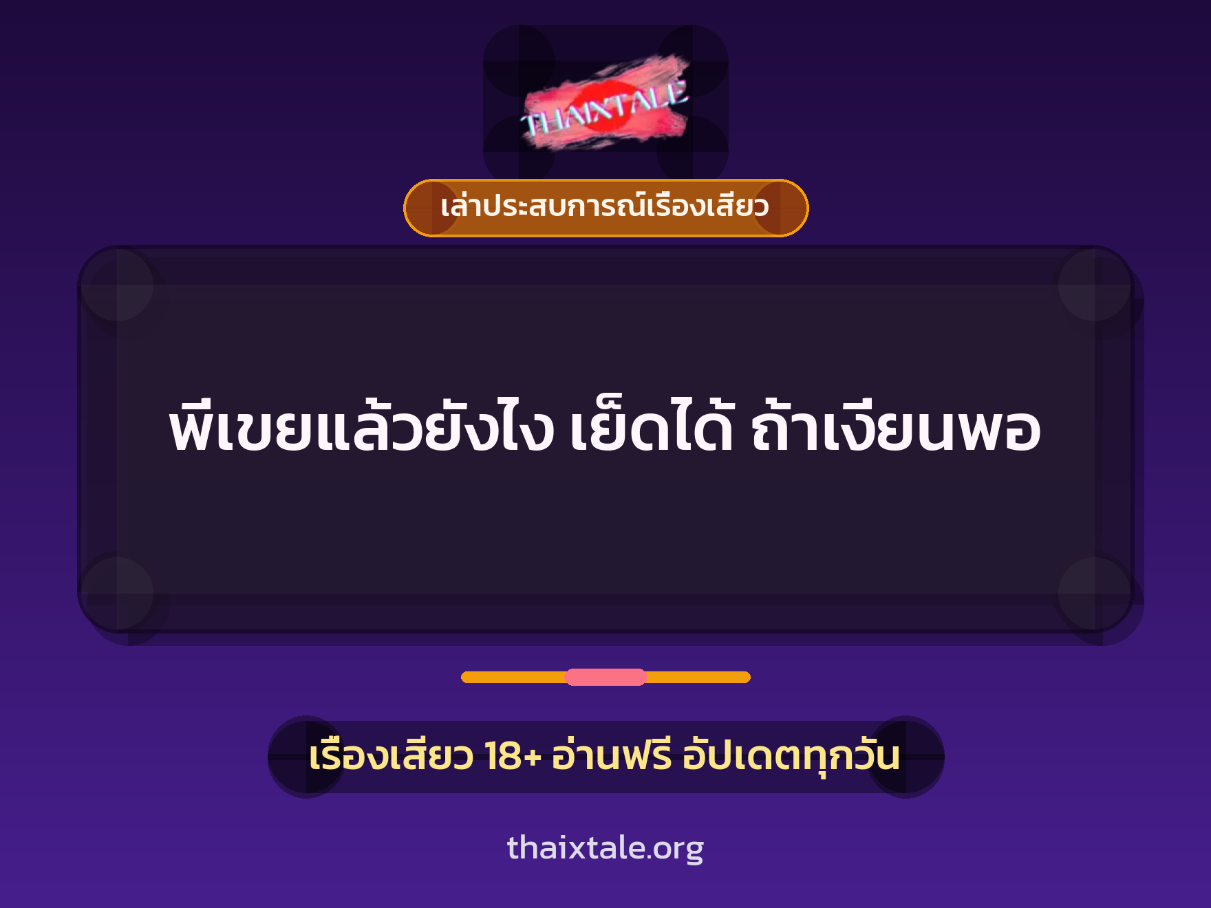 พี่เขยแล้วยังไง เย็ดได้ ถ้าเงี่ยนพอ 4 เรื่องเสียว + เล่าประสบการณ์เรื่องเสียว