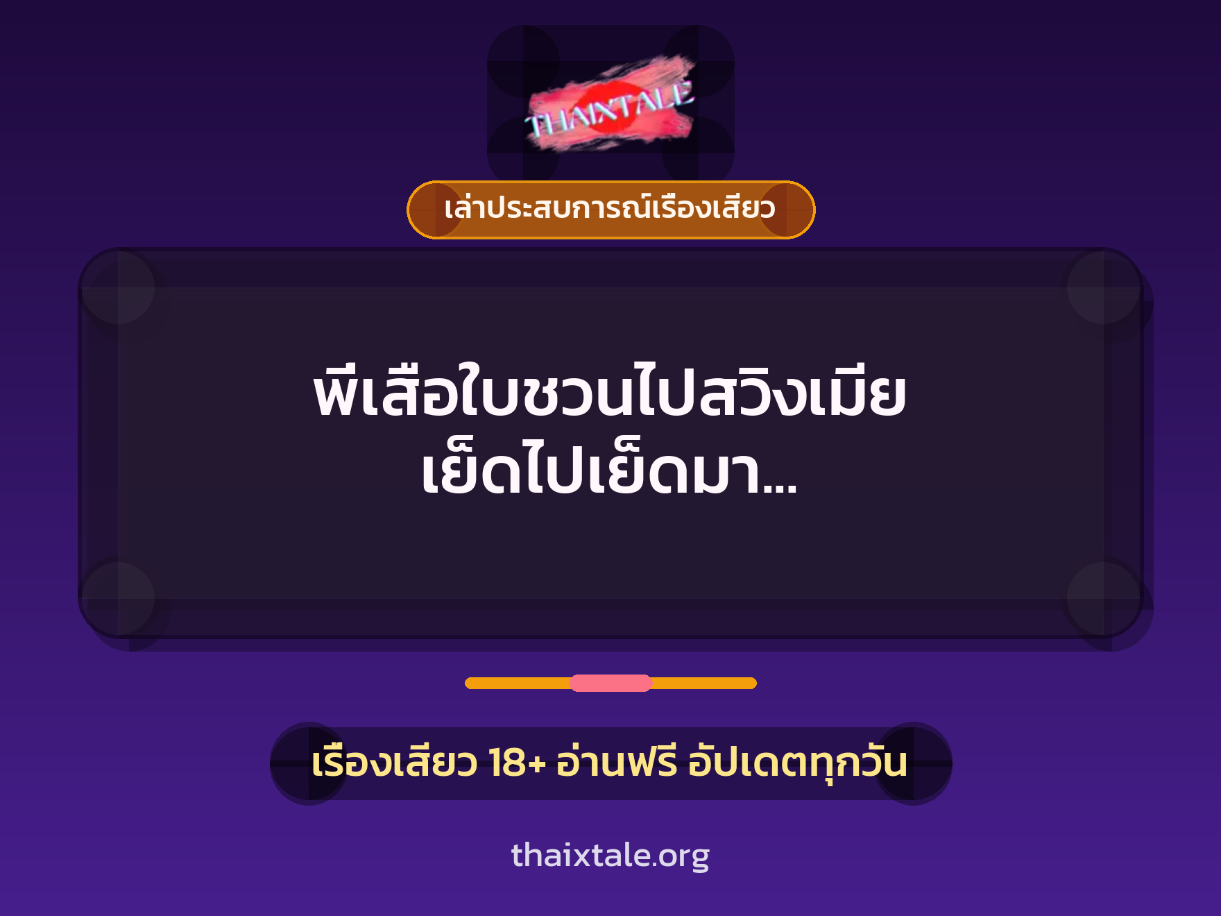 พี่เสือใบชวนไปสวิงเมีย เย็ดไปเย็ดมา เลยได้ลองของแปลก 3 เรื่องเสียว + เล่าประสบการณ์เรื่องเสียว