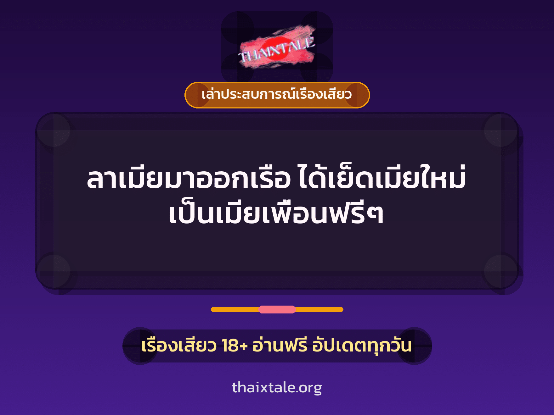 ลาเมียมาออกเรือ ได้เย็ดเมียใหม่ เป็นเมียเพื่อนฟรีๆ 2 เรื่องเสียว + เล่าประสบการณ์เรื่องเสียว