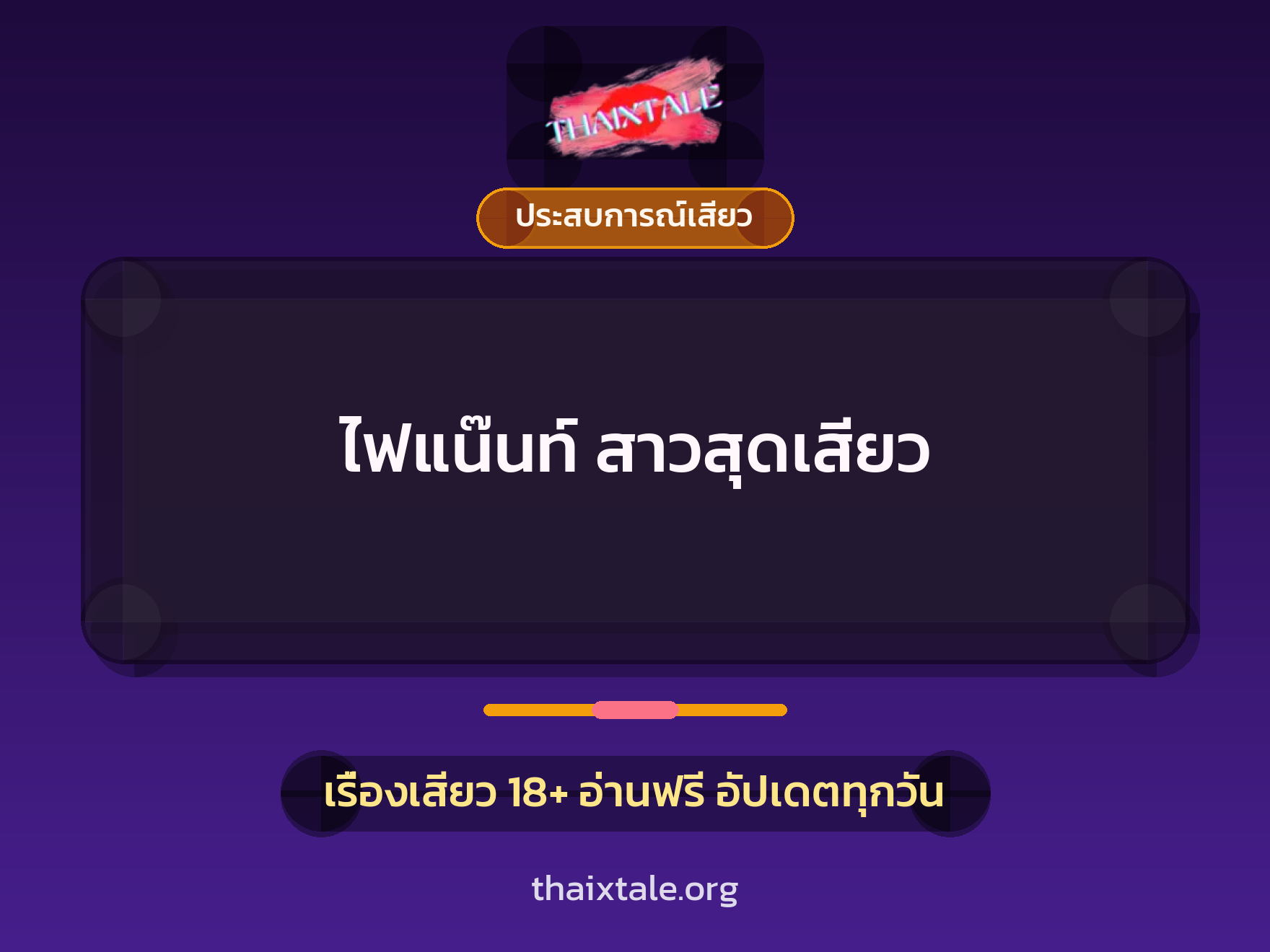 เรื่องเสียว + ประสบการณ์เสียว