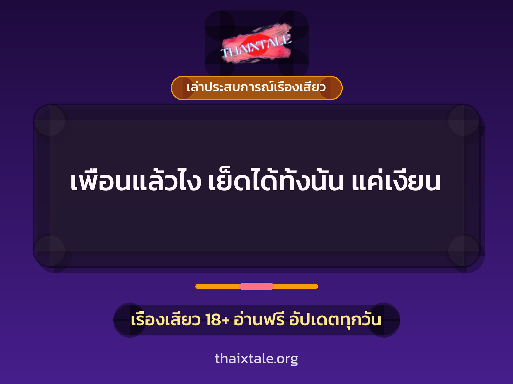 เพื่อนแล้วไง เย็ดได้ทั้งนั้น แค่เงี่ยน 1 เรื่องเสียว + เล่าประสบการณ์เรื่องเสียว