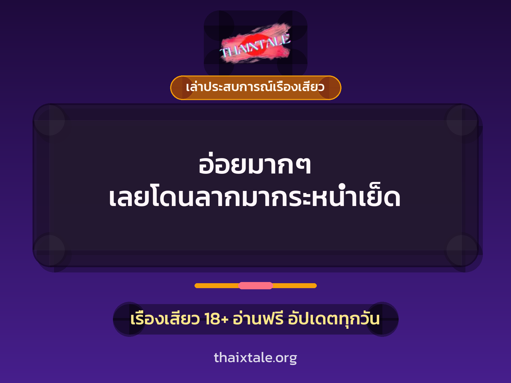 อ่อยมากๆ เลยโดนลากมากระหน่ำเย็ด 10 เรื่องเสียว + เล่าประสบการณ์เรื่องเสียว