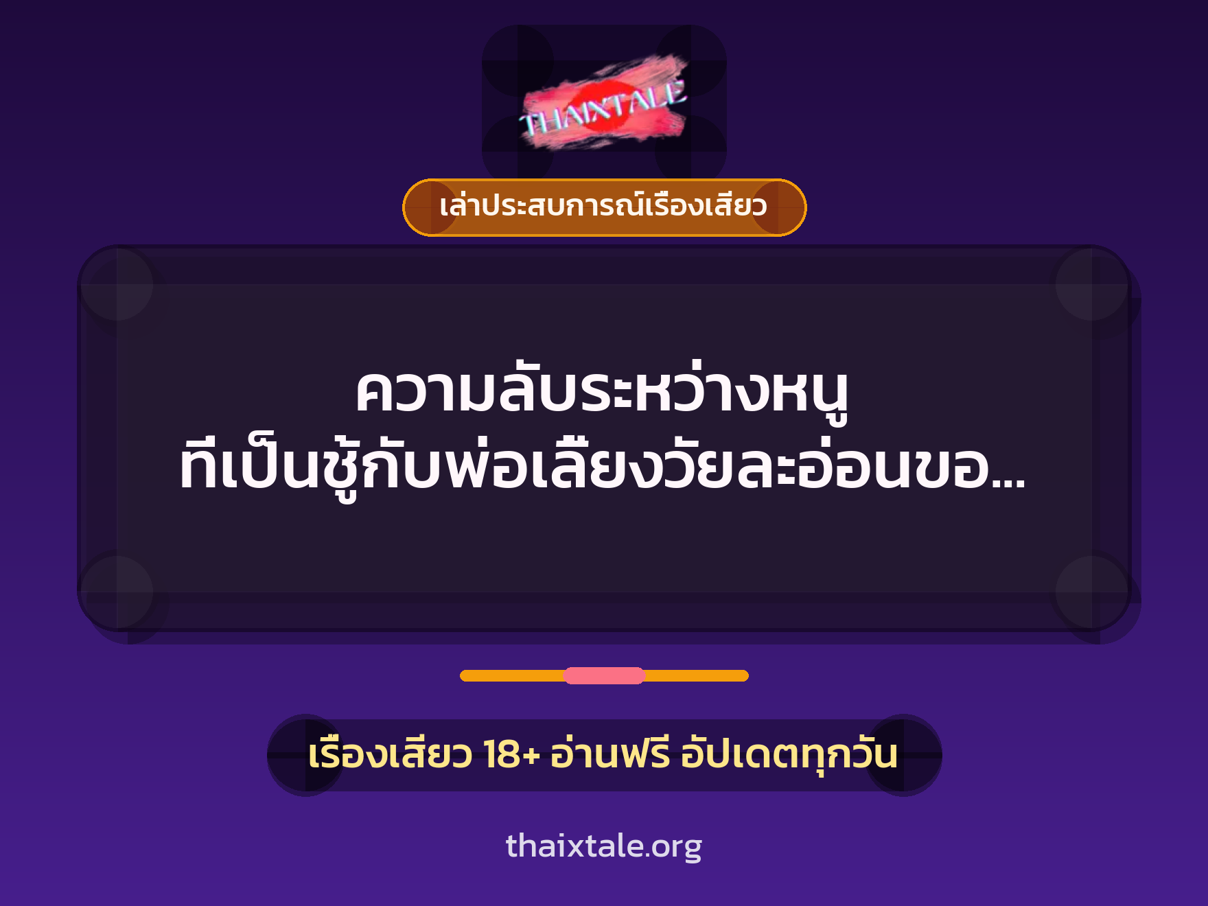 ความลับระหว่างหนู ที่เป็นชู้กับพ่อเลี้ยงวัยละอ่อนของแม่ 9 เรื่องเสียว + เล่าประสบการณ์เรื่องเสียว