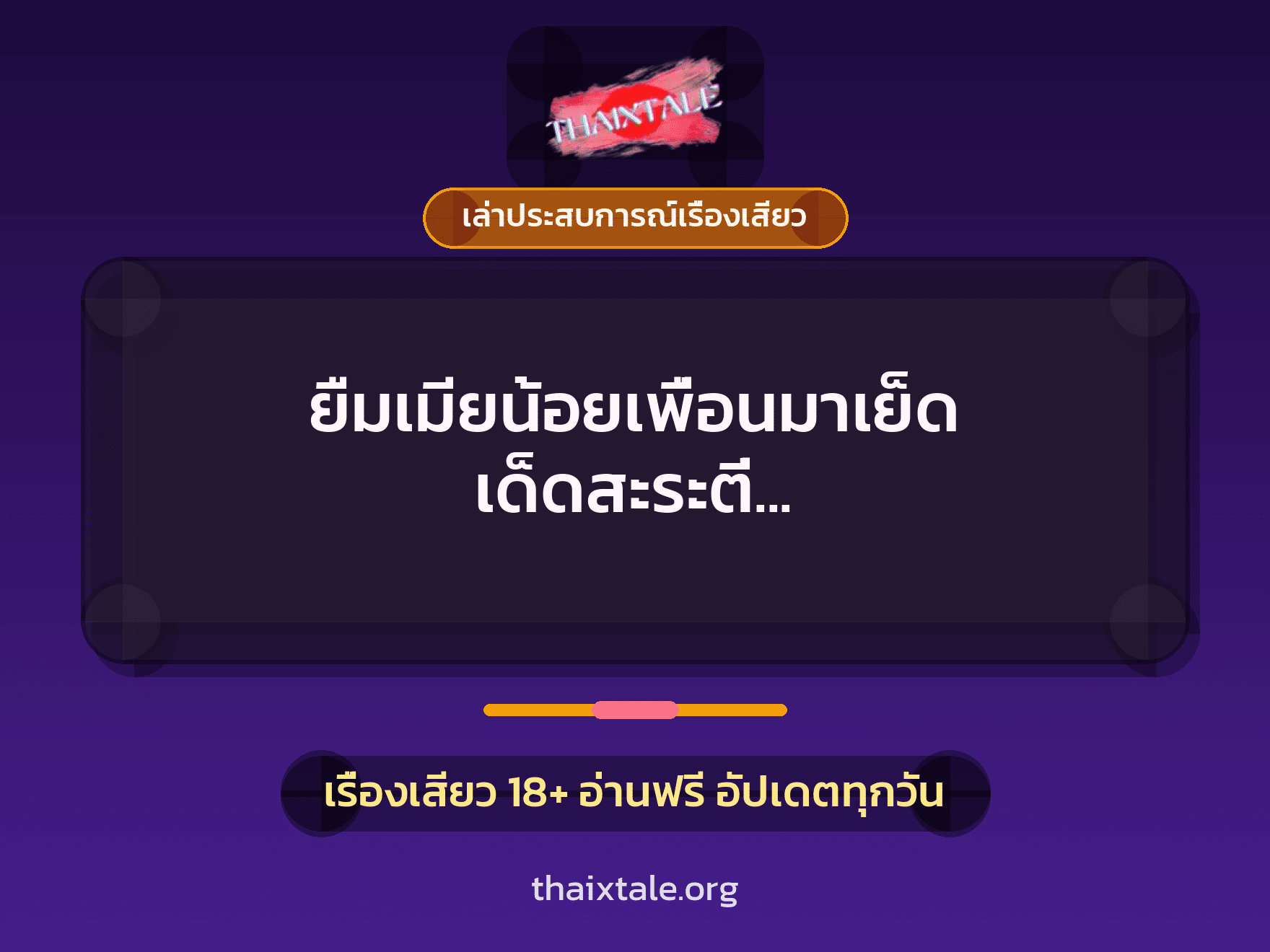 ยืมเมียน้อยเพื่อนมาเย็ด เด็ดสะระตี่ หีชมพูต้องโดนกระแทก 8 เรื่องเสียว + เล่าประสบการณ์เรื่องเสียว