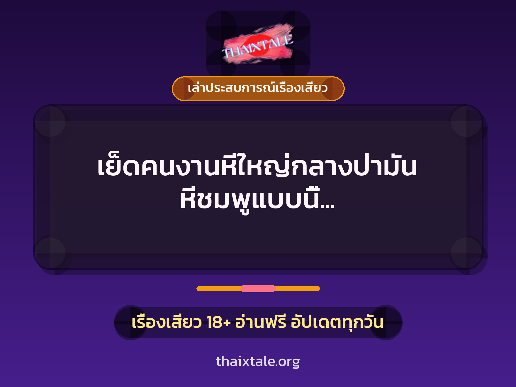 เย็ดคนงานหีใหญ่กลางป่ามัน หีชมพูแบบนี้ พี่จะกระแทกให้ช้ำเลย 7 เรื่องเสียว + เล่าประสบการณ์เรื่องเสียว