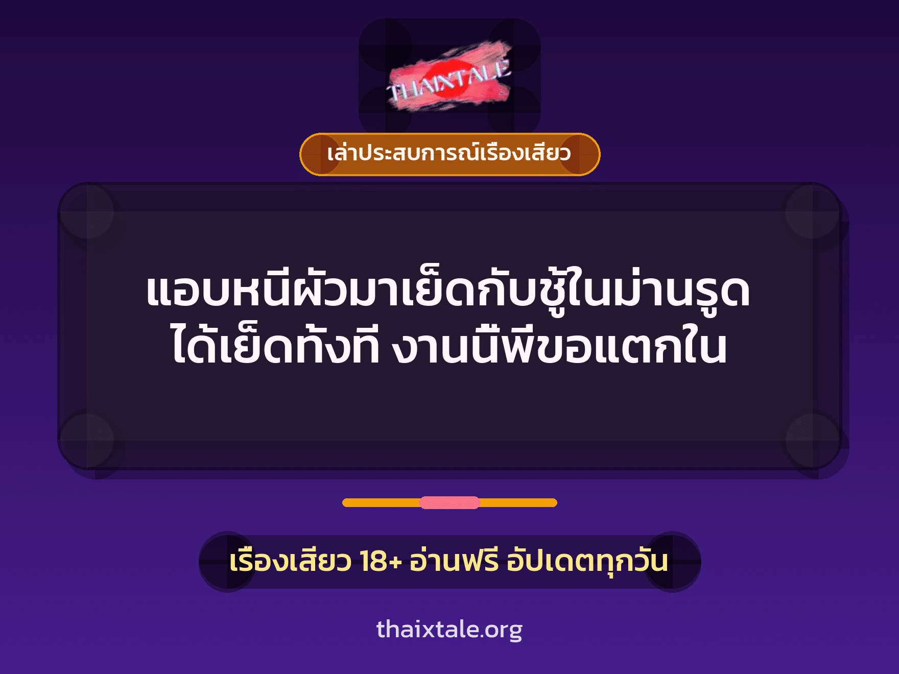 แอบหนีผัวมาเย็ดกับชู้ในม่านรูด ได้เย็ดทั้งที งานนี้พี่ขอแตกใน 6 เรื่องเสียว + เล่าประสบการณ์เรื่องเสียว