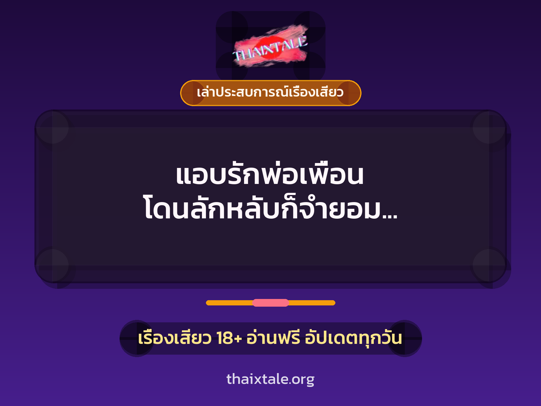 แอบรักพ่อเพื่อน โดนลักหลับก็จำยอม เพราะว่าอยากโดนควย 5 เรื่องเสียว + เล่าประสบการณ์เรื่องเสียว