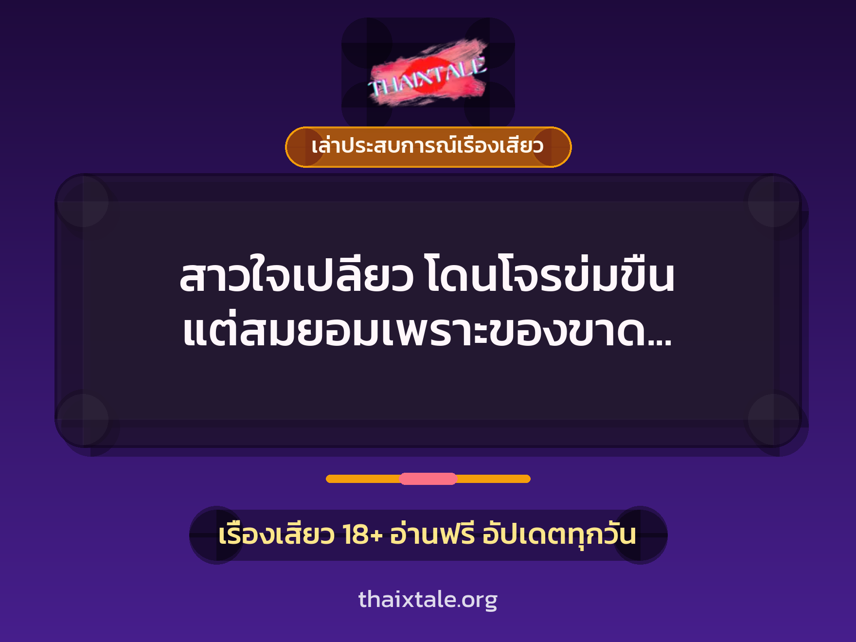 สาวใจเปลี่ยว โดนโจรข่มขืน แต่สมยอมเพราะของขาด อยากโดนเย็ดมานานแล้ว 4 เรื่องเสียว + เล่าประสบการณ์เรื่องเสียว