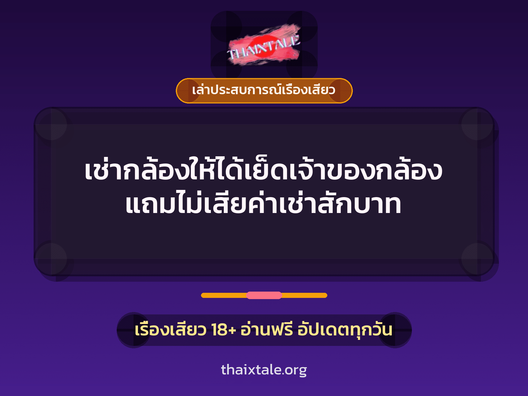 เช่ากล้องให้ได้เย็ดเจ้าของกล้อง แถมไม่เสียค่าเช่าสักบาท 3 เรื่องเสียว + เล่าประสบการณ์เรื่องเสียว