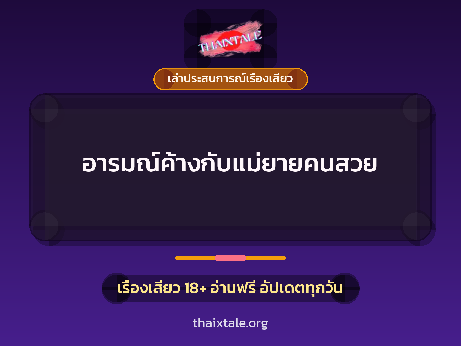 อารมณ์ค้างกับแม่ยายคนสวย 2 เรื่องเสียว + เล่าประสบการณ์เรื่องเสียว