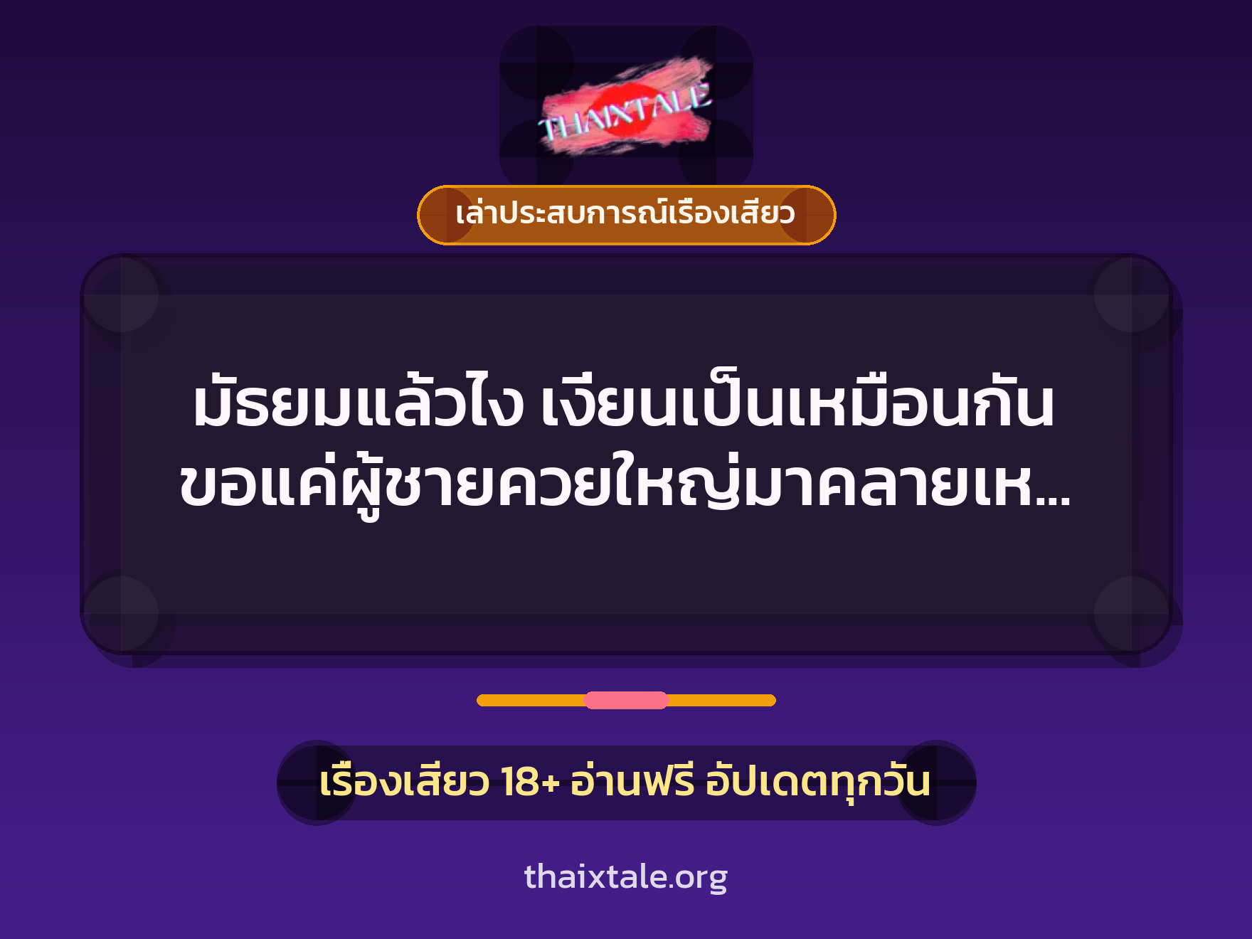 มัธยมแล้วไง เงี่ยนเป็นเหมือนกัน ขอแค่ผู้ชายควยใหญ่มาคลายเหงาก็พอแล้ว 10 เรื่องเสียว + เล่าประสบการณ์เรื่องเสียว