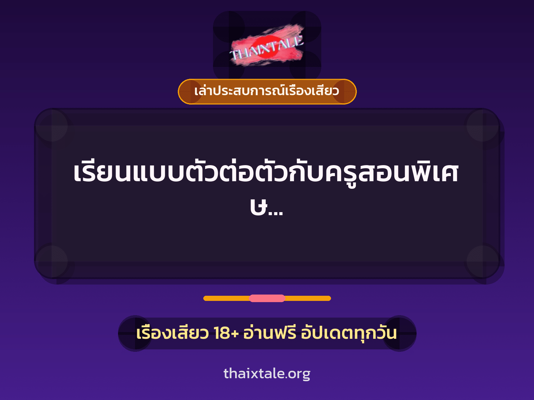 เรียนแบบตัวต่อตัวกับครูสอนพิเศษ ก็โดนจับเย็ดแบบพิเศษตัวต่อตัว 7 เรื่องเสียว + เล่าประสบการณ์เรื่องเสียว
