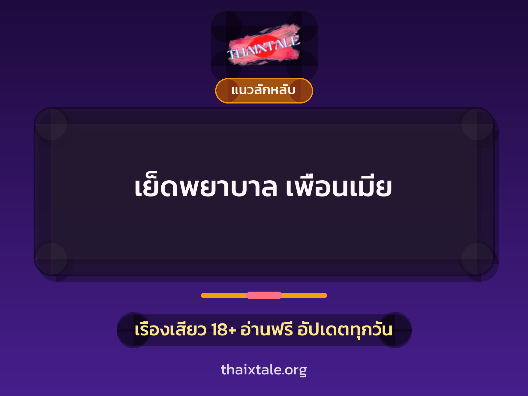 เรื่องเสียว + เย็ดกับเพื่อน