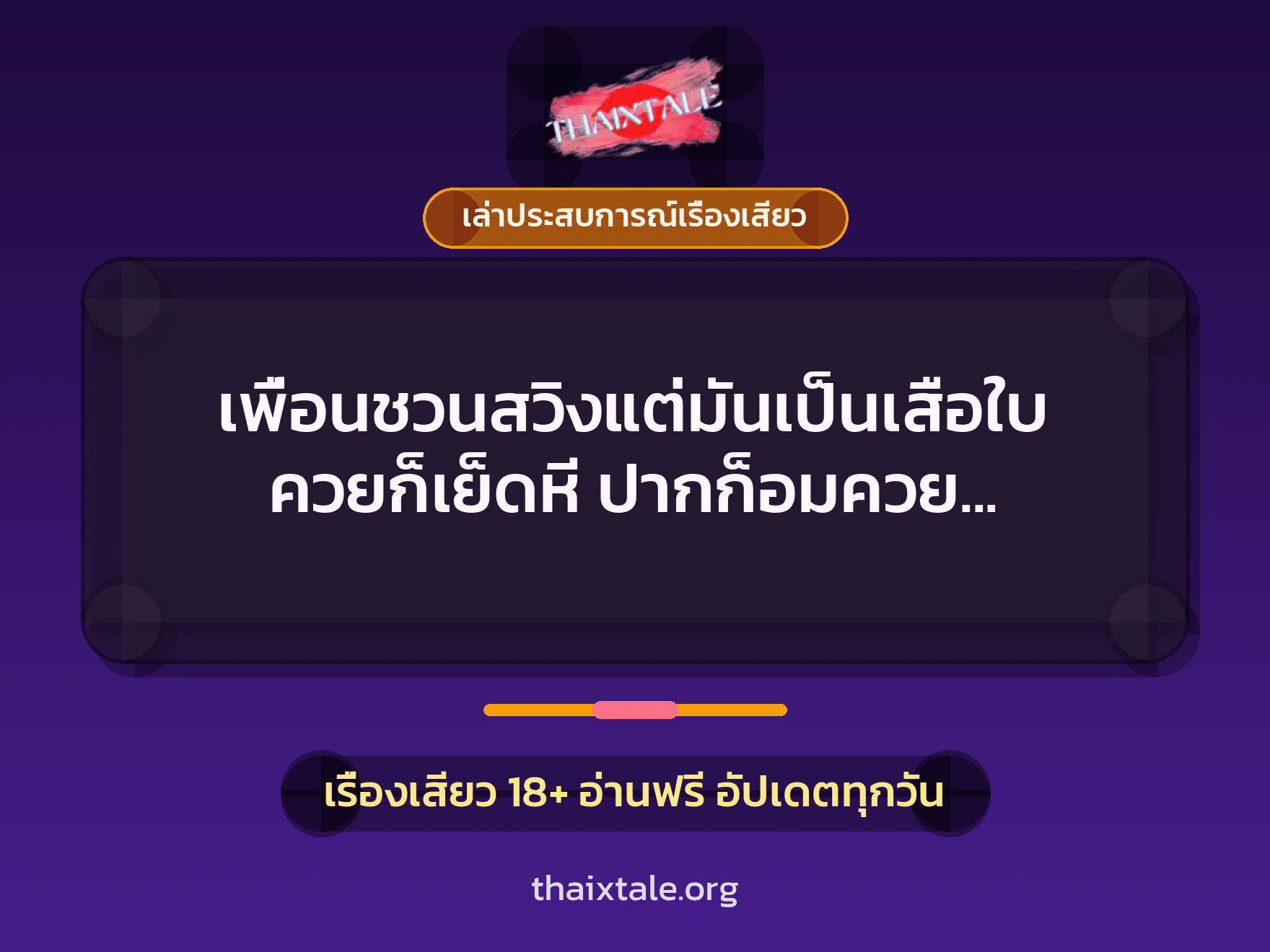 เพื่อนชวนสวิงแต่มันเป็นเสือใบ ควยก็เย็ดหี ปากก็อมควย โคตรได้อารมณ์ 6 เรื่องเสียว + เล่าประสบการณ์เรื่องเสียว