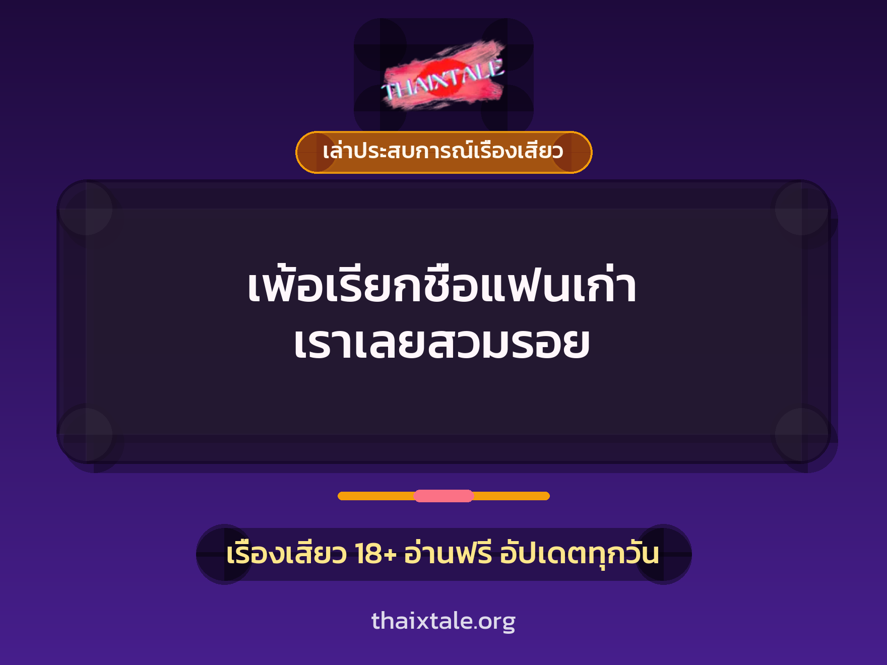 เพ้อเรียกชื่อแฟนเก่า เราเลยสวมรอย 5 เรื่องเสียว + เล่าประสบการณ์เรื่องเสียว