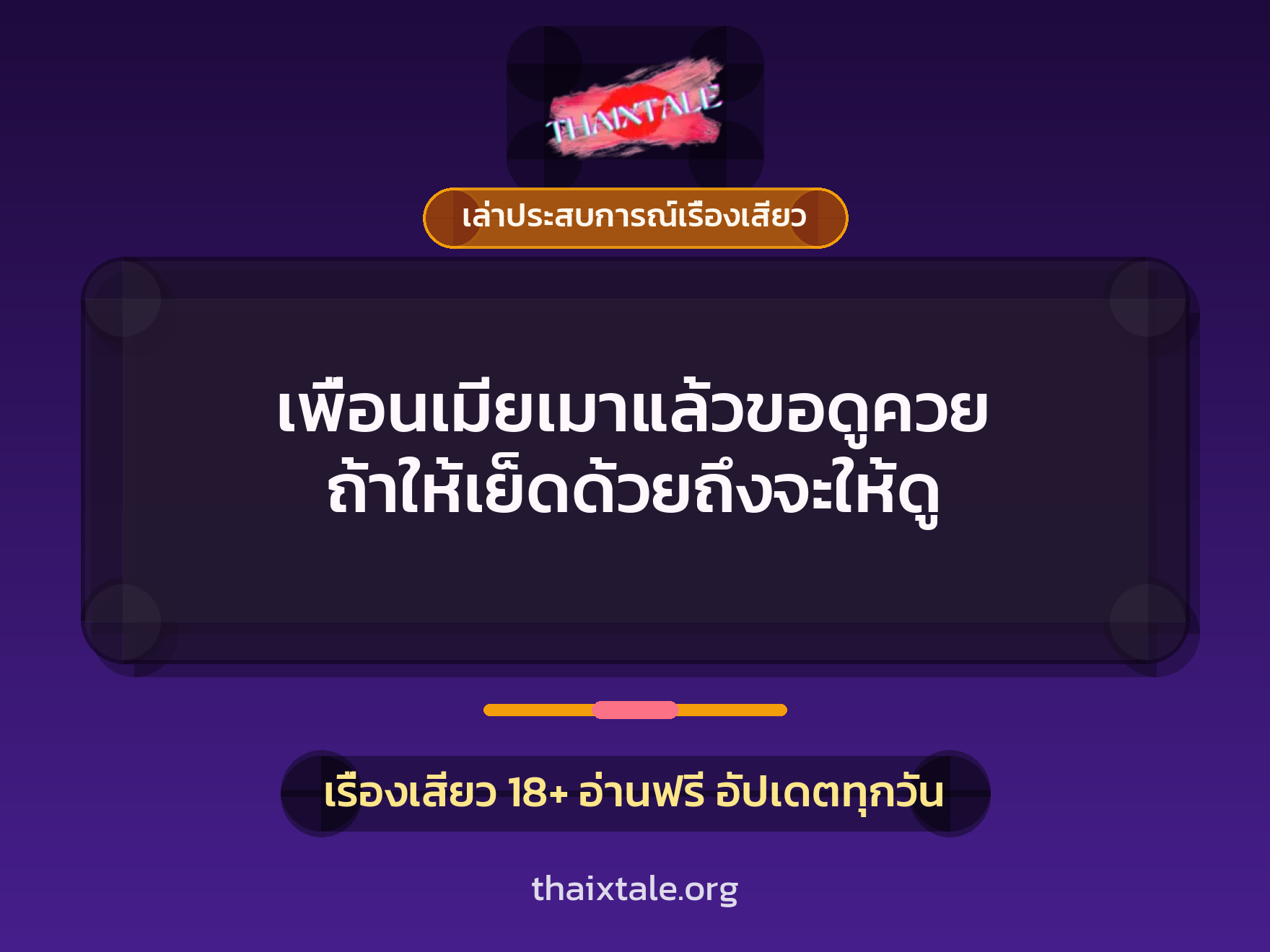 เพื่อนเมียเมาแล้วขอดูควย ถ้าให้เย็ดด้วยถึงจะให้ดู 4 เรื่องเสียว + เล่าประสบการณ์เรื่องเสียว