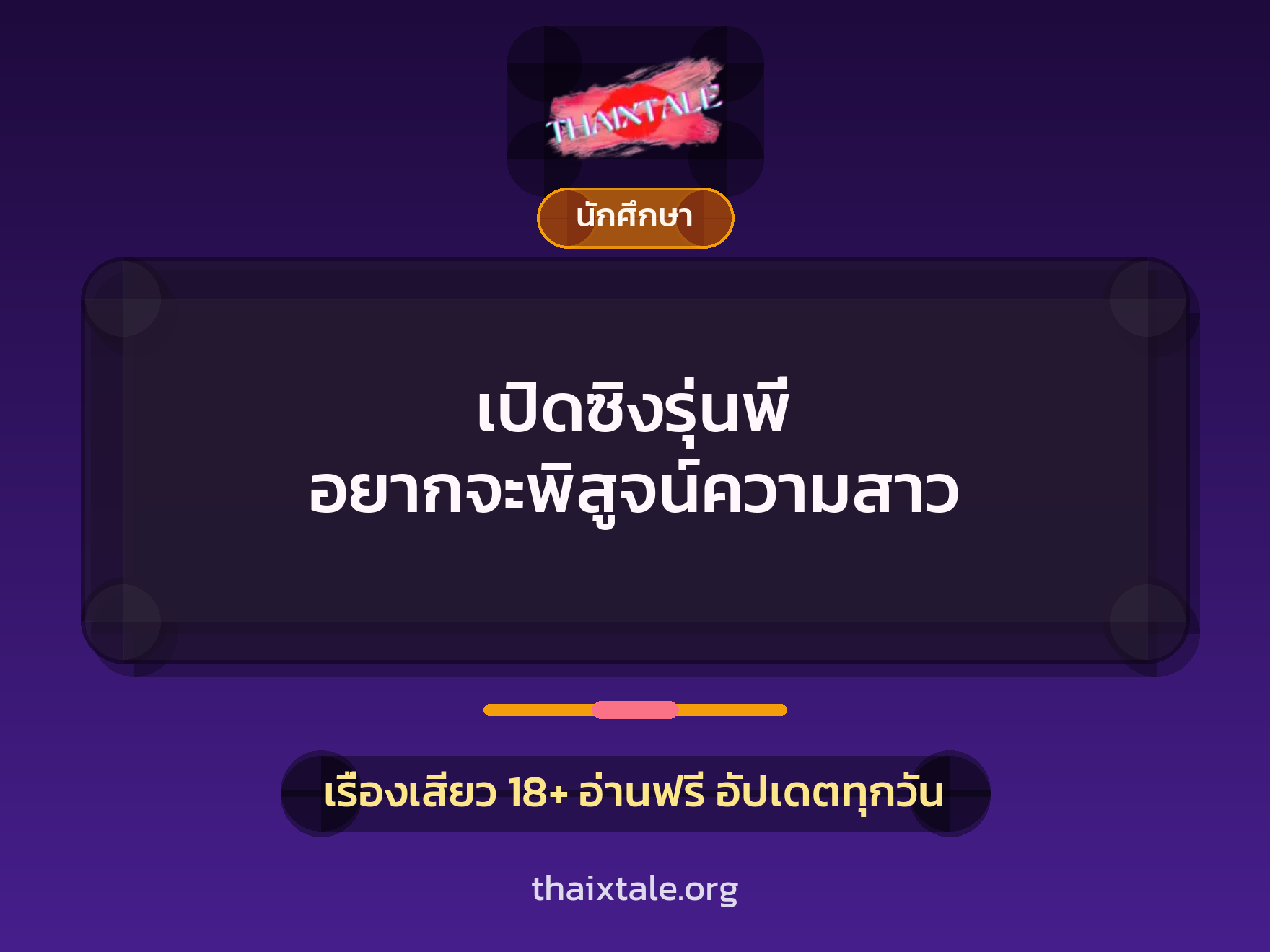 เรื่องเสียว + ข่มขืน
