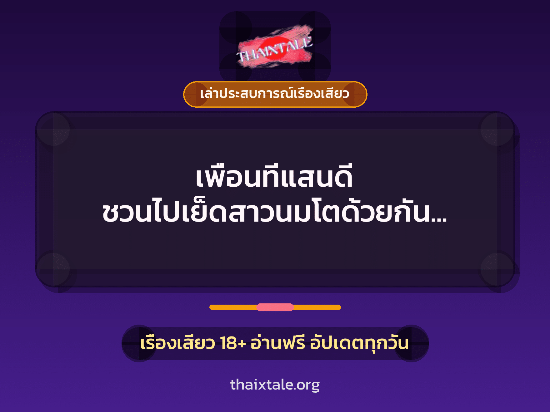 เพื่อนที่แสนดี ชวนไปเย็ดสาวนมโตด้วยกัน ประสบการณ์รุมเย็ดครั้งแรก 3 เรื่องเสียว + เล่าประสบการณ์เรื่องเสียว