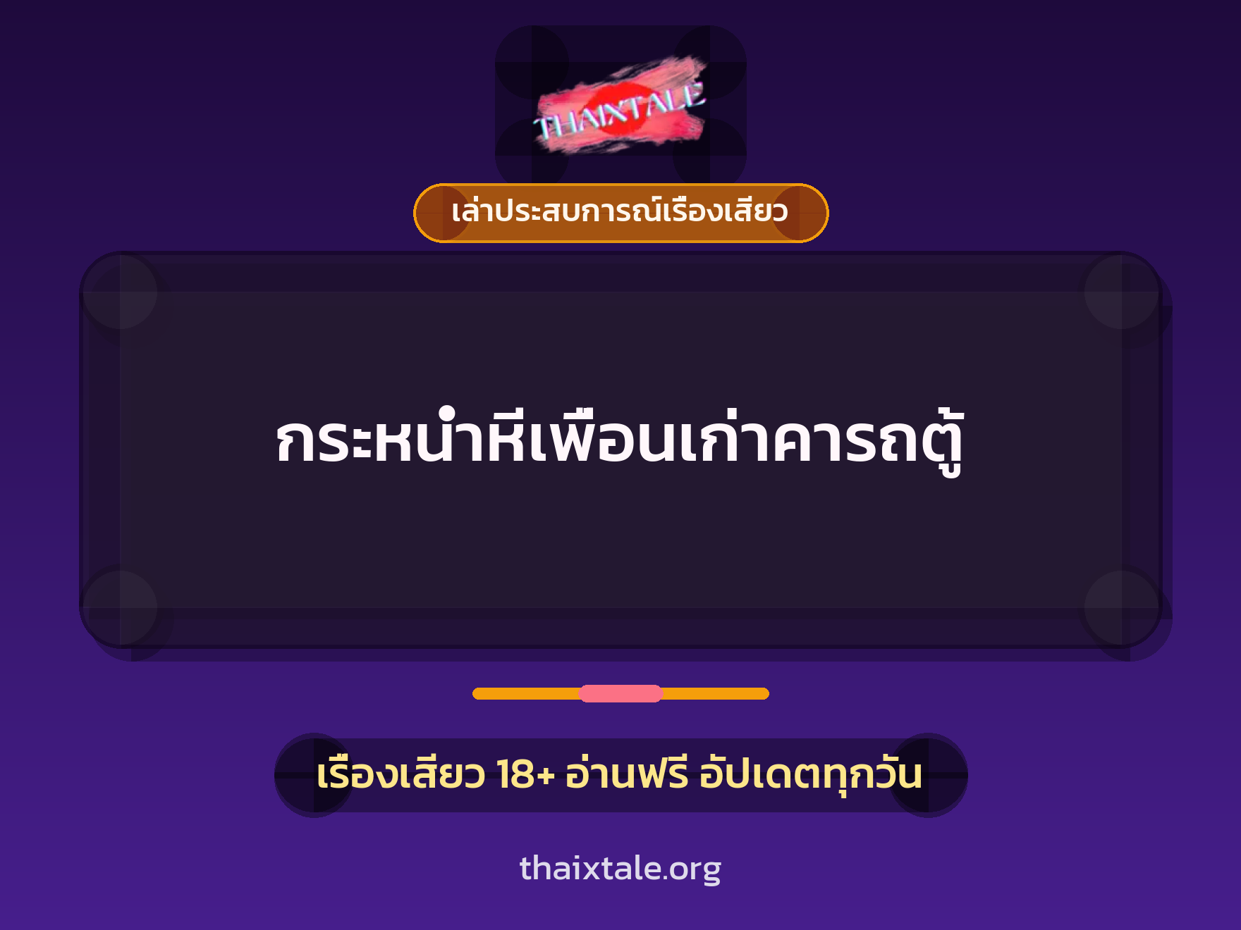 กระหน่ำหีเพื่อนเก่าคารถตู้ 2 เรื่องเสียว + เล่าประสบการณ์เรื่องเสียว