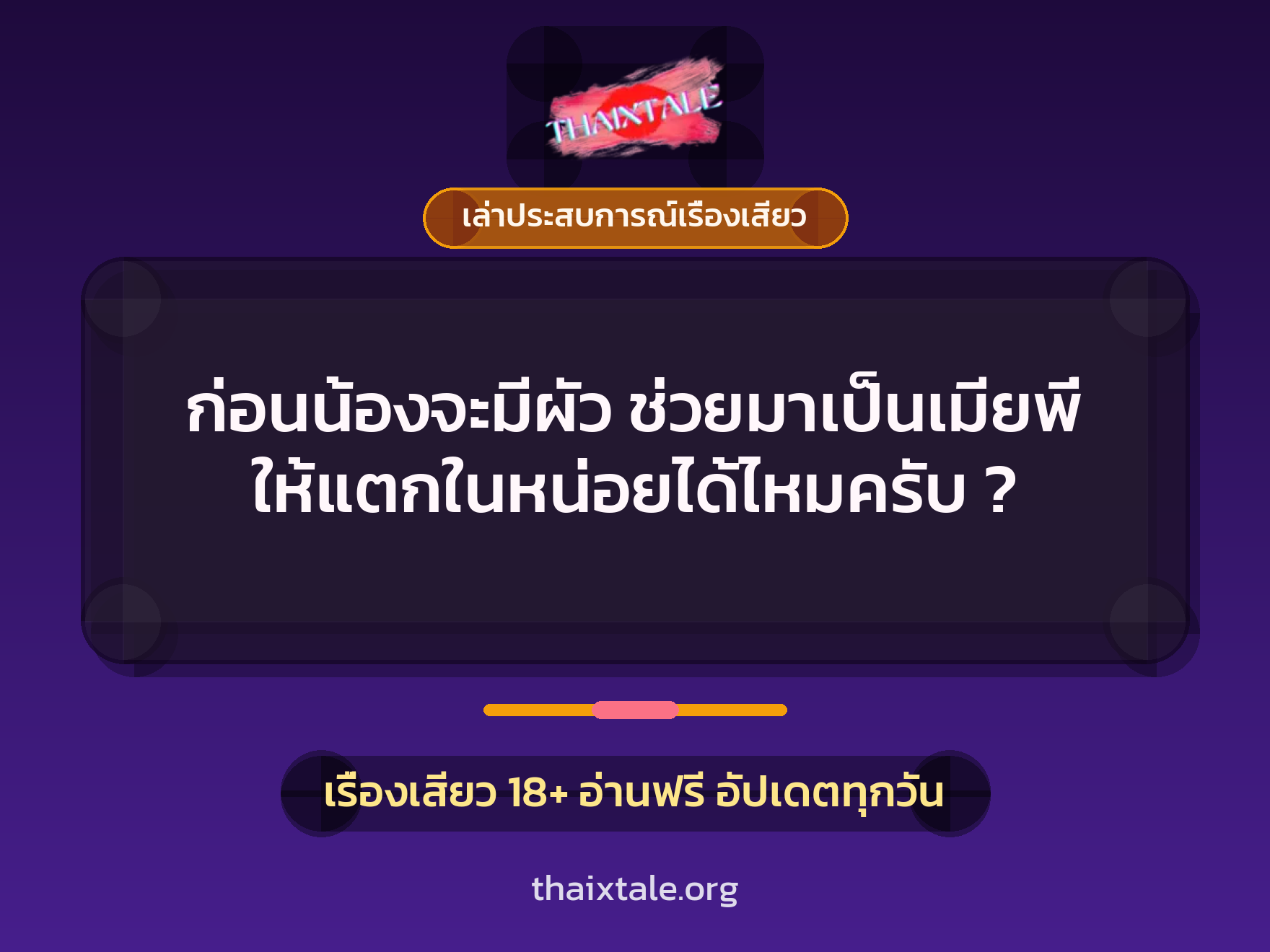 ก่อนน้องจะมีผัว ช่วยมาเป็นเมียพี่ ให้แตกในหน่อยได้ไหมครับ ? 1 เรื่องเสียว + เล่าประสบการณ์เรื่องเสียว