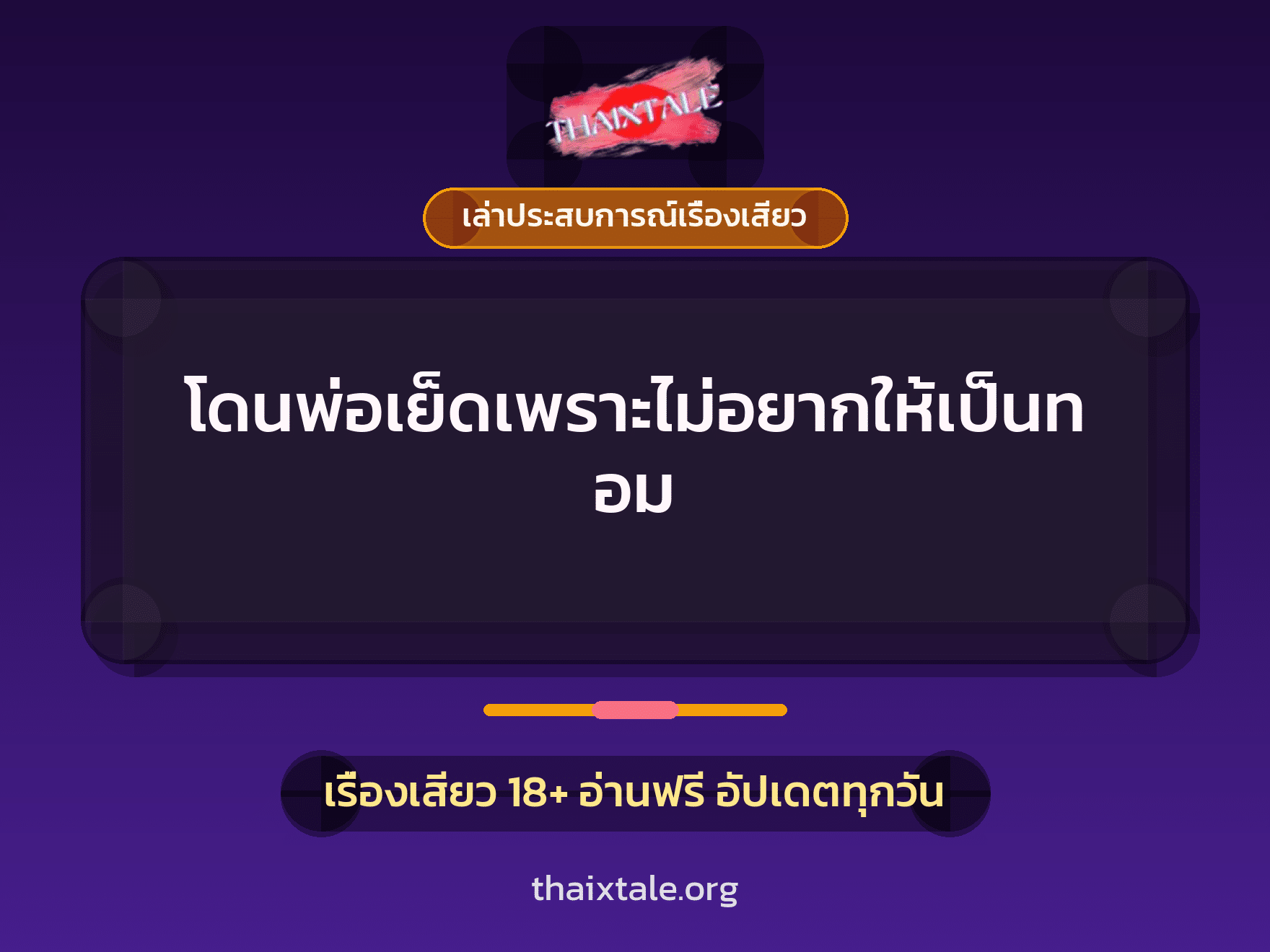 โดนพ่อเย็ดเพราะไม่อยากให้เป็นทอม 8 เรื่องเสียว + เล่าประสบการณ์เรื่องเสียว