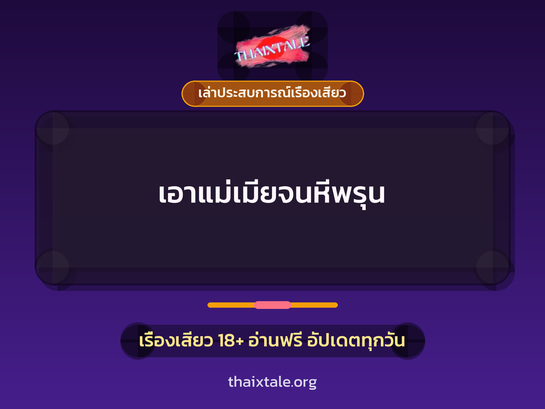 เอาแม่เมียจนหีพรุน 7 เรื่องเสียว + เล่าประสบการณ์เรื่องเสียว