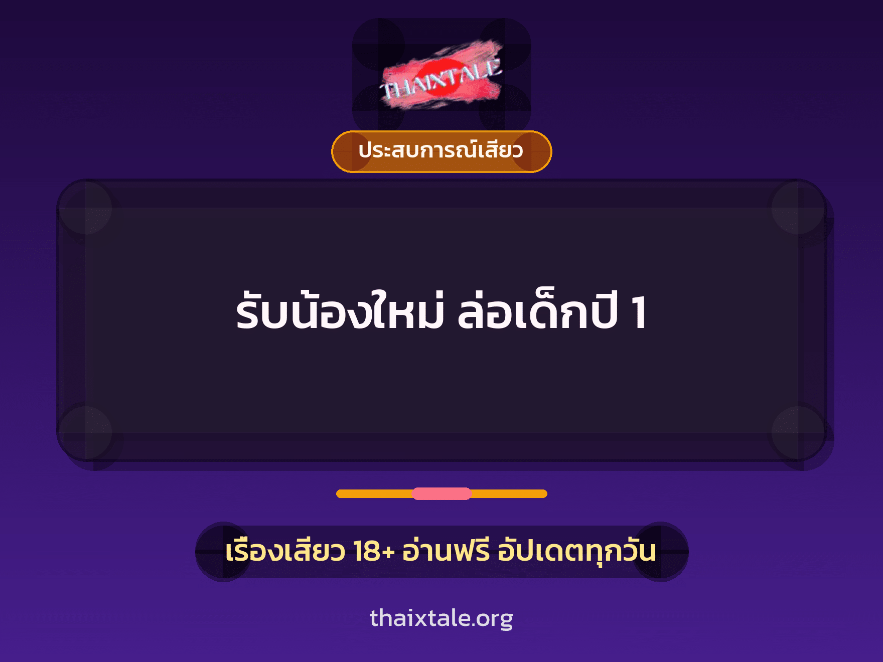 เรื่องเสียว + ประสบการณ์เสียว