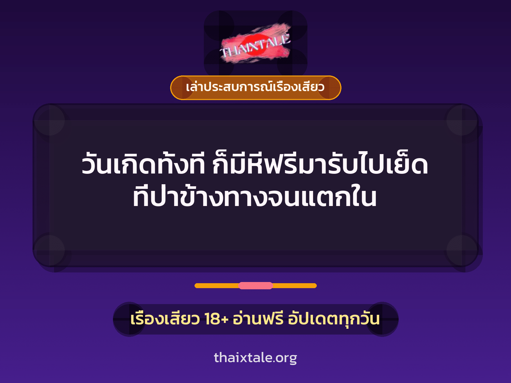วันเกิดทั้งที ก็มีหีฟรีมารับไปเย็ด ที่ป่าข้างทางจนแตกใน 6 เรื่องเสียว + เล่าประสบการณ์เรื่องเสียว