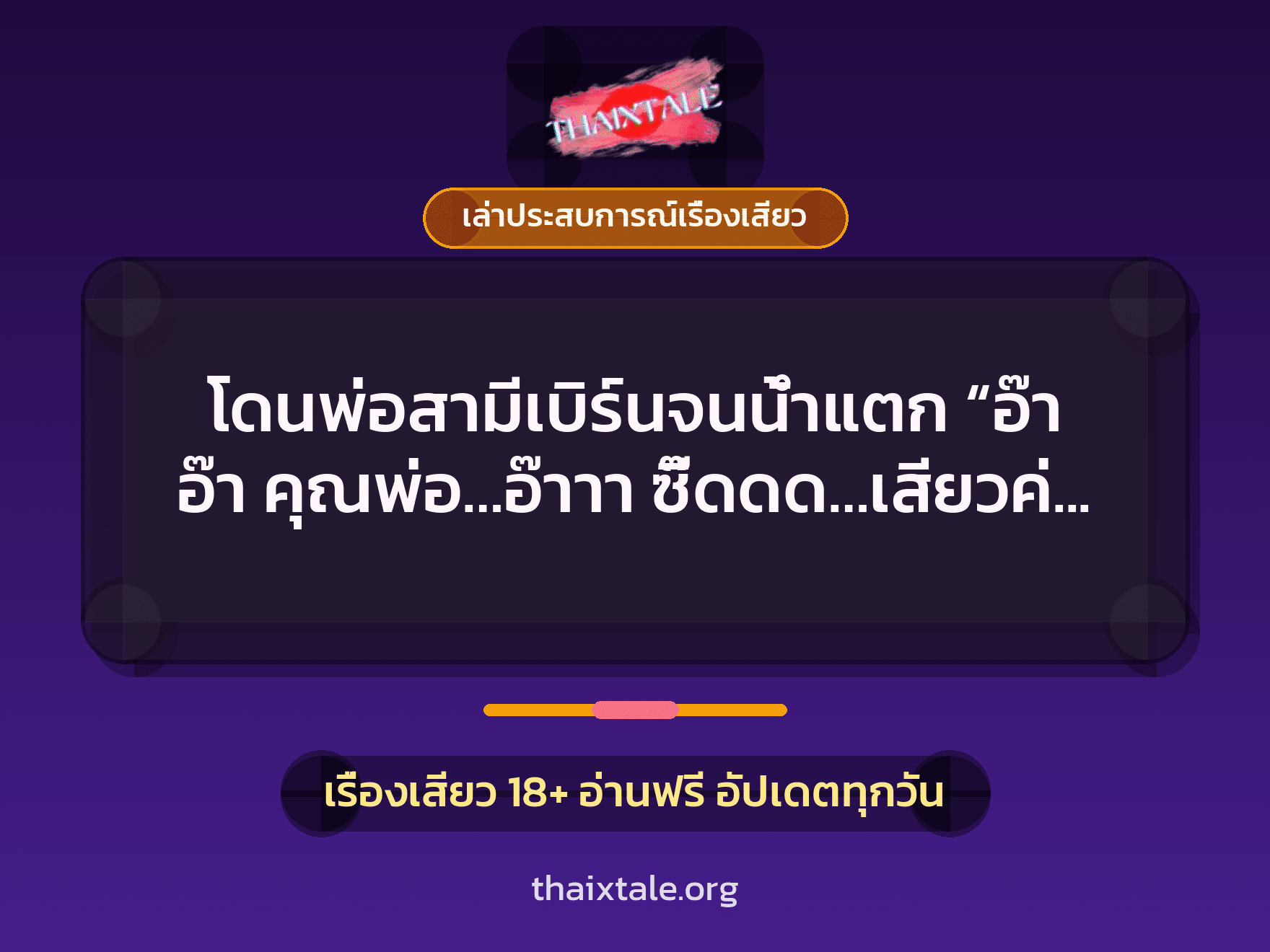 โดนพ่อสามีเบิร์นจนน้ำแตก “อ๊า อ๊า คุณพ่อ…อ๊าาา ซี๊ดดด…เสียวค่ะ อ๊า” 5 เรื่องเสียว + เล่าประสบการณ์เรื่องเสียว