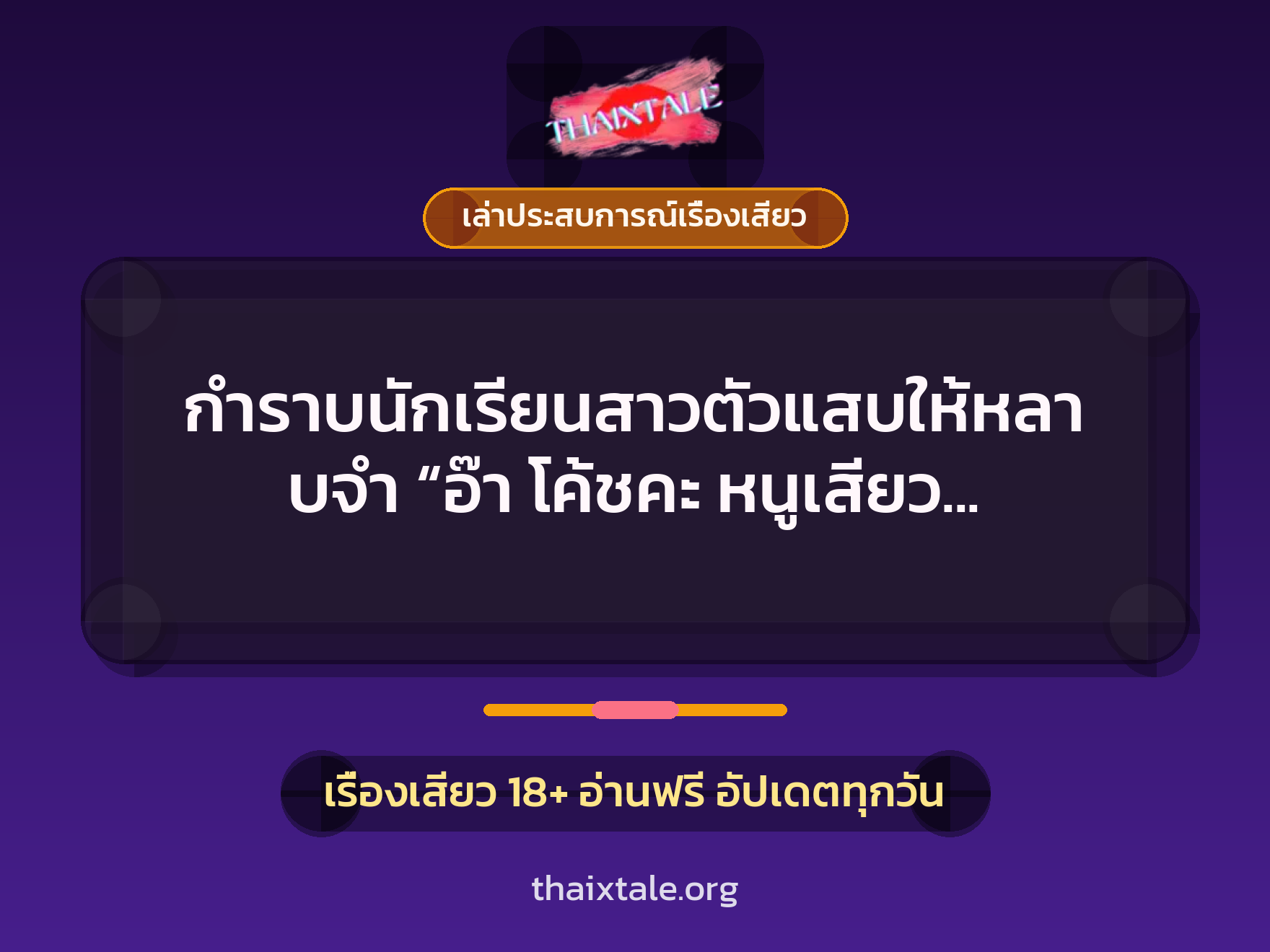 กำราบนักเรียนสาวตัวแสบให้หลาบจำ “อ๊า โค้ชคะ หนูเสียว เจ็บจังค่ะ” 1 เรื่องเสียว + เล่าประสบการณ์เรื่องเสียว