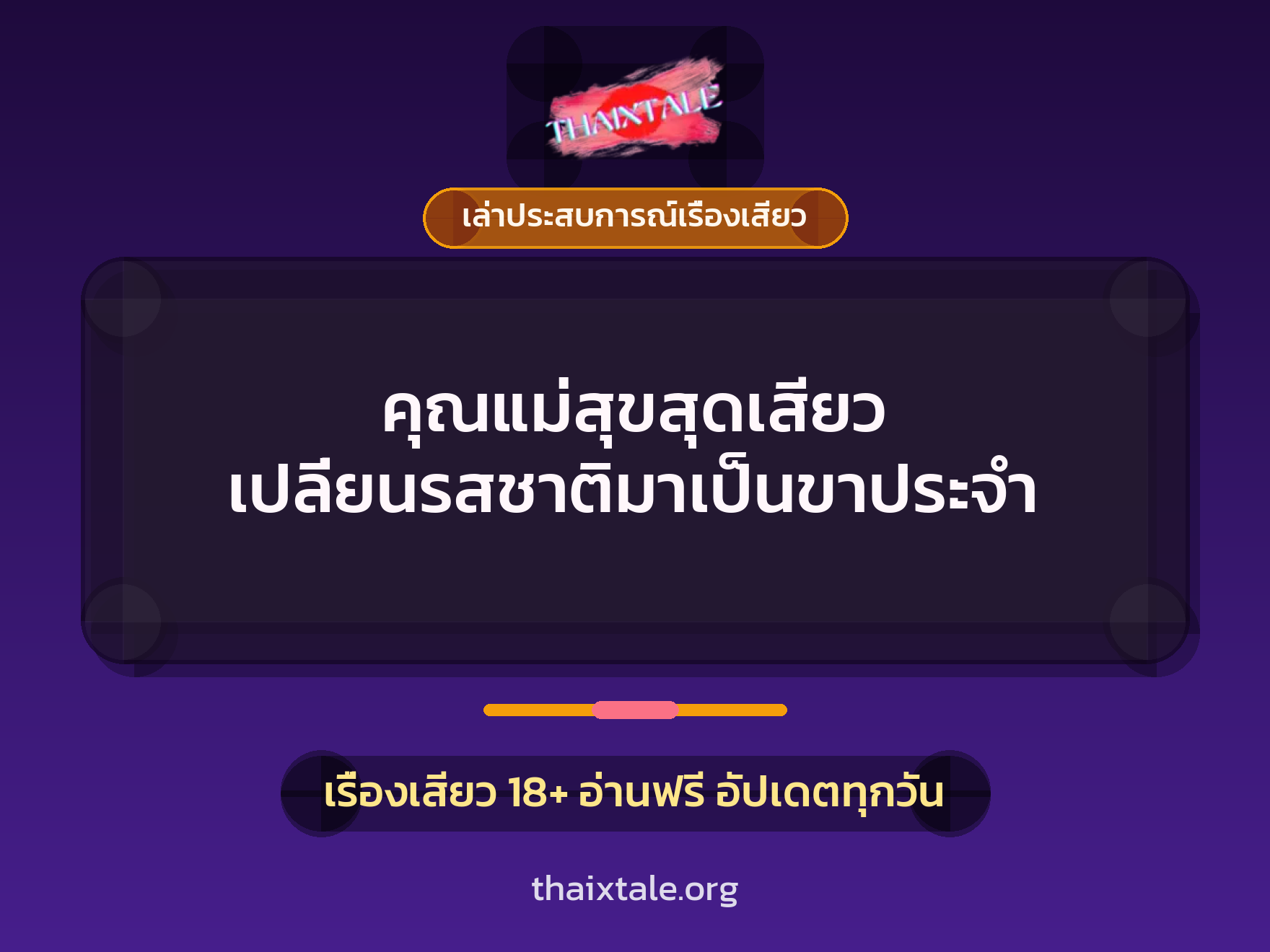 คุณแม่สุขสุดเสียว เปลี่ยนรสชาติมาเป็นขาประจำ 1 เรื่องเสียว + เล่าประสบการณ์เรื่องเสียว