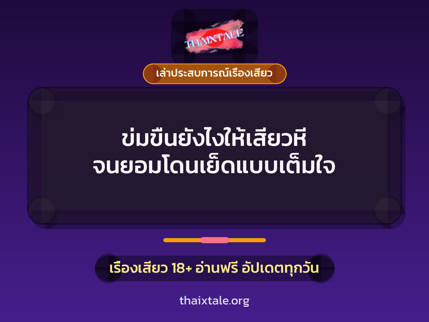 ข่มขืนยังไงให้เสียวหี จนยอมโดนเย็ดแบบเต็มใจ 2 เรื่องเสียว + เล่าประสบการณ์เรื่องเสียว