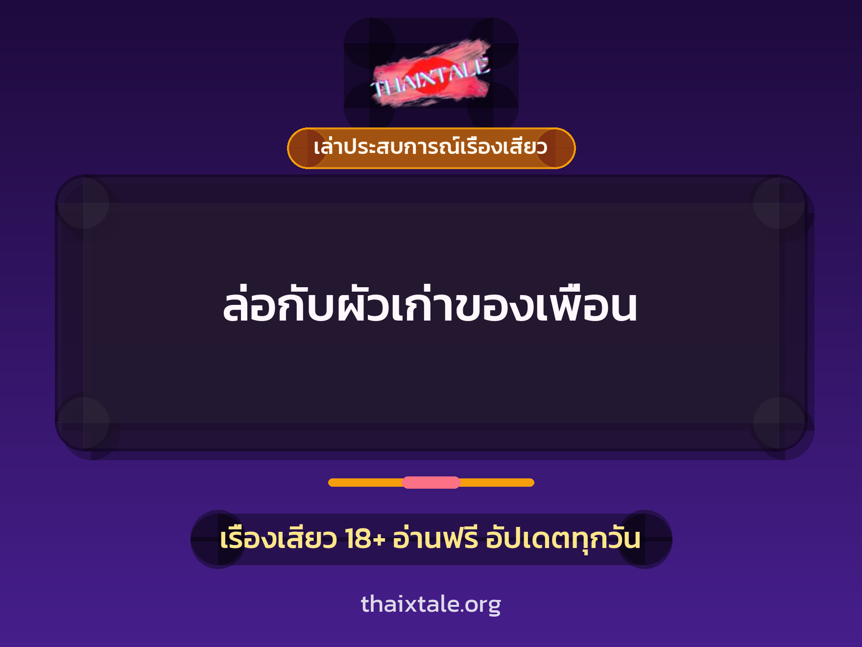 ล่อกับผัวเก่าของเพื่อน 10 เรื่องเสียว + เล่าประสบการณ์เรื่องเสียว