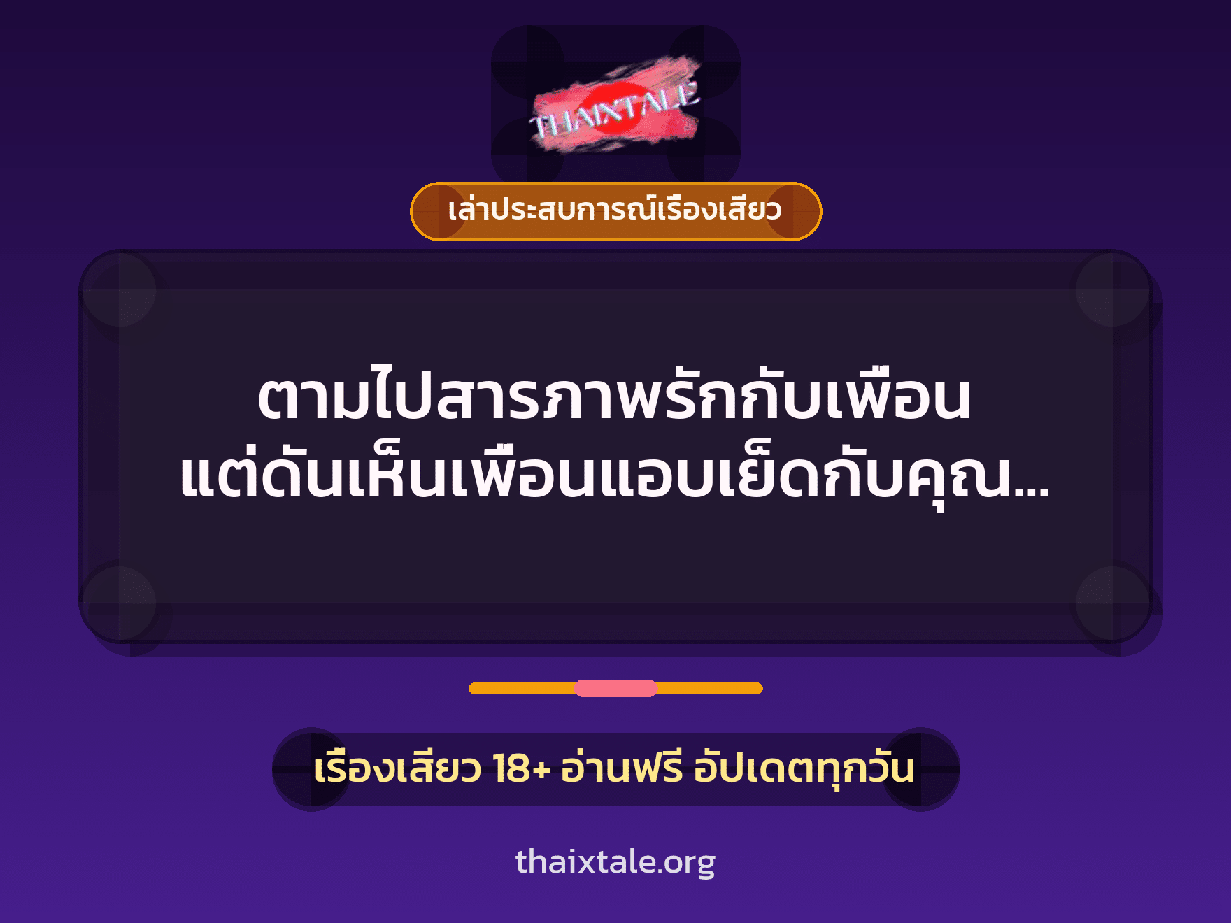 ตามไปสารภาพรักกับเพื่อน แต่ดันเห็นเพื่อนแอบเย็ดกับคุณครูจนเสียวตาม 9 เรื่องเสียว + เล่าประสบการณ์เรื่องเสียว