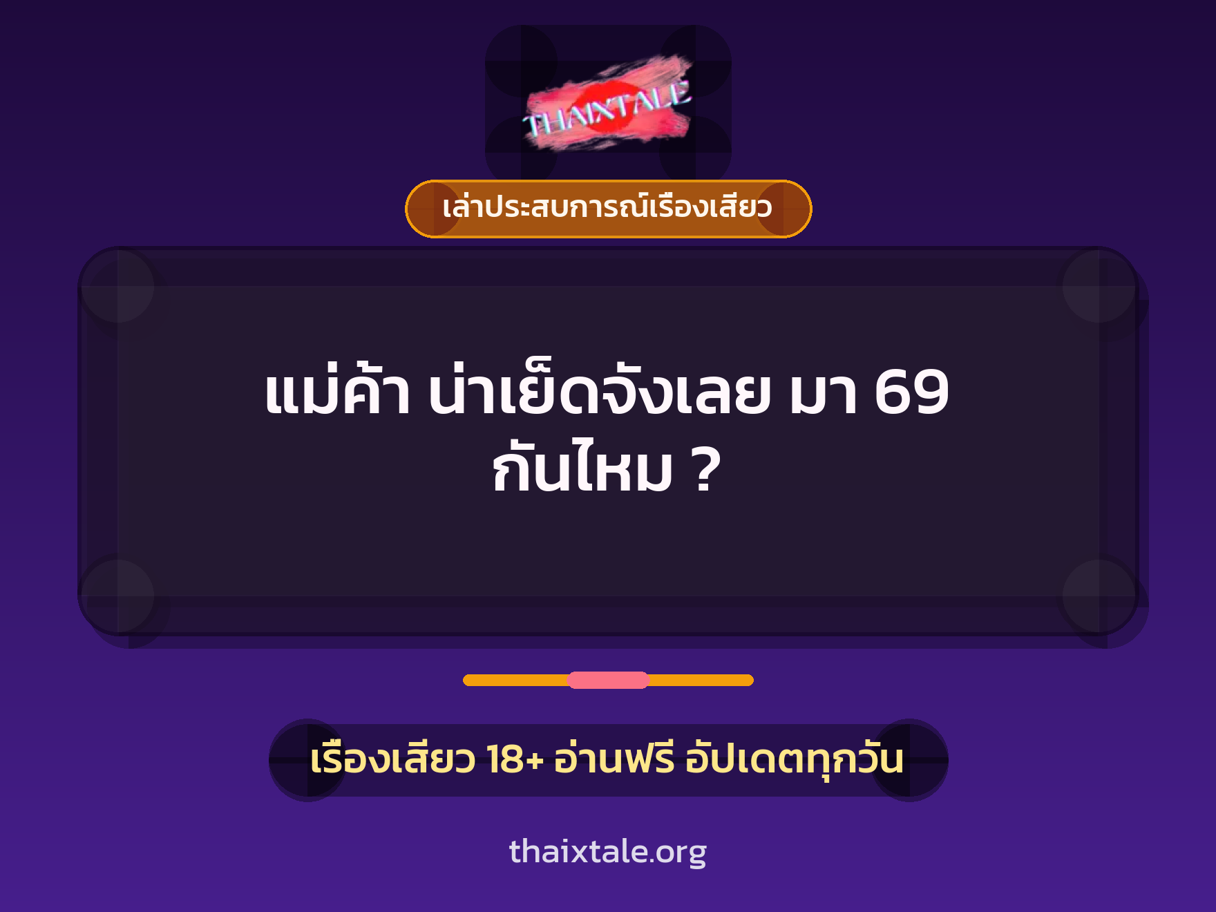 แม่ค้า น่าเย็ดจังเลย มา 69 กันไหม ? 7 เรื่องเสียว + เล่าประสบการณ์เรื่องเสียว