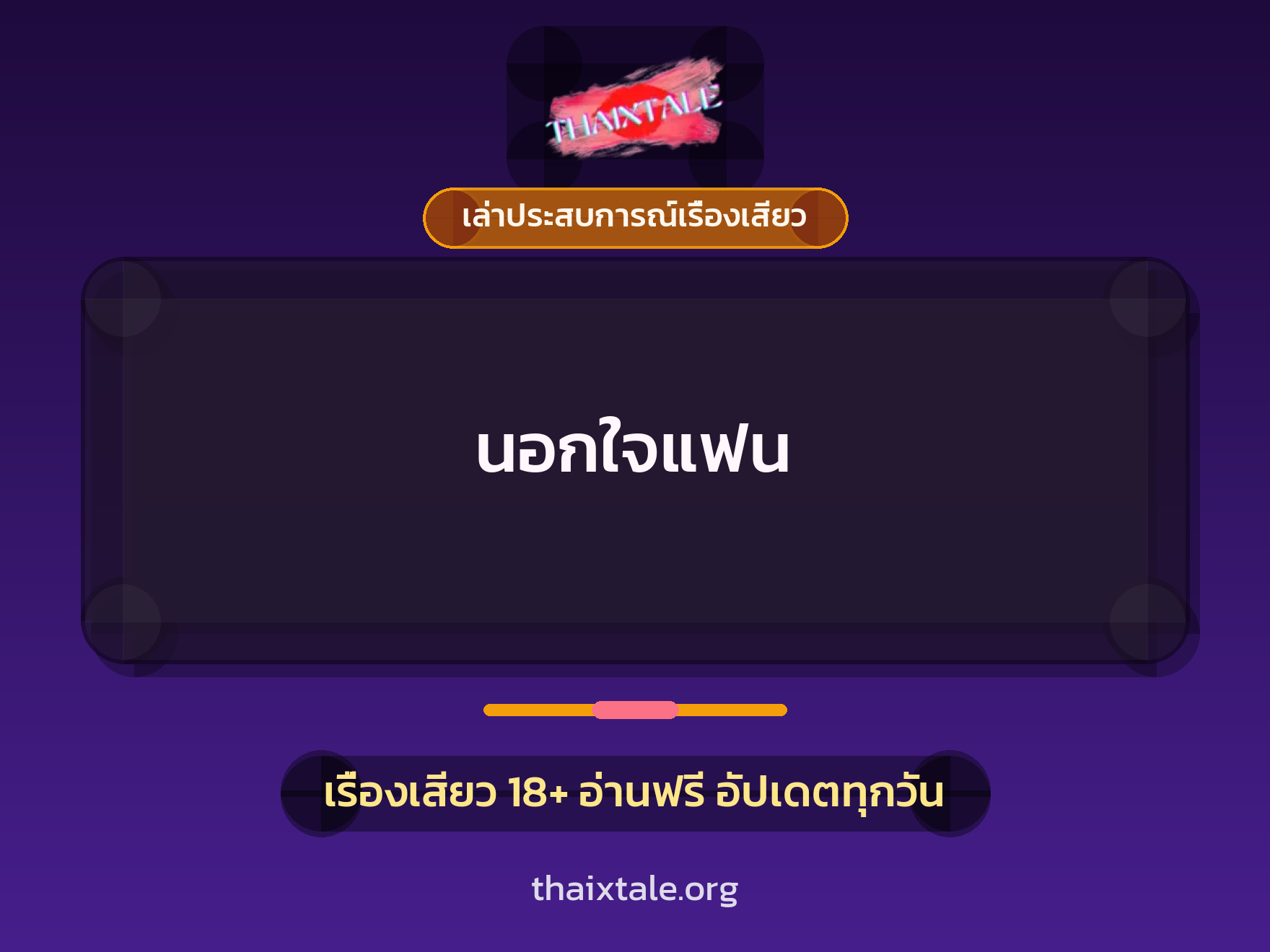 นอกใจแฟน 6 เรื่องเสียว + เล่าประสบการณ์เรื่องเสียว