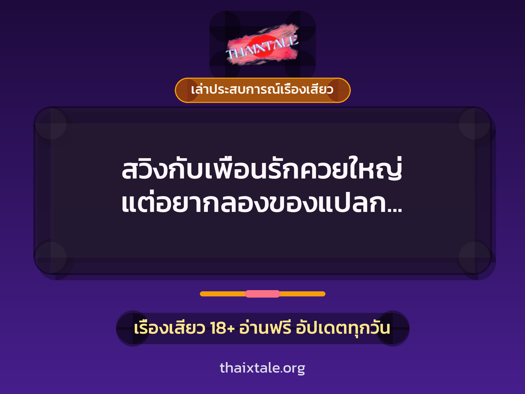 สวิงกับเพื่อนรักควยใหญ่ แต่อยากลองของแปลก ไหนขออมควยหน่อยสิเพื่อน 5 เรื่องเสียว + เล่าประสบการณ์เรื่องเสียว