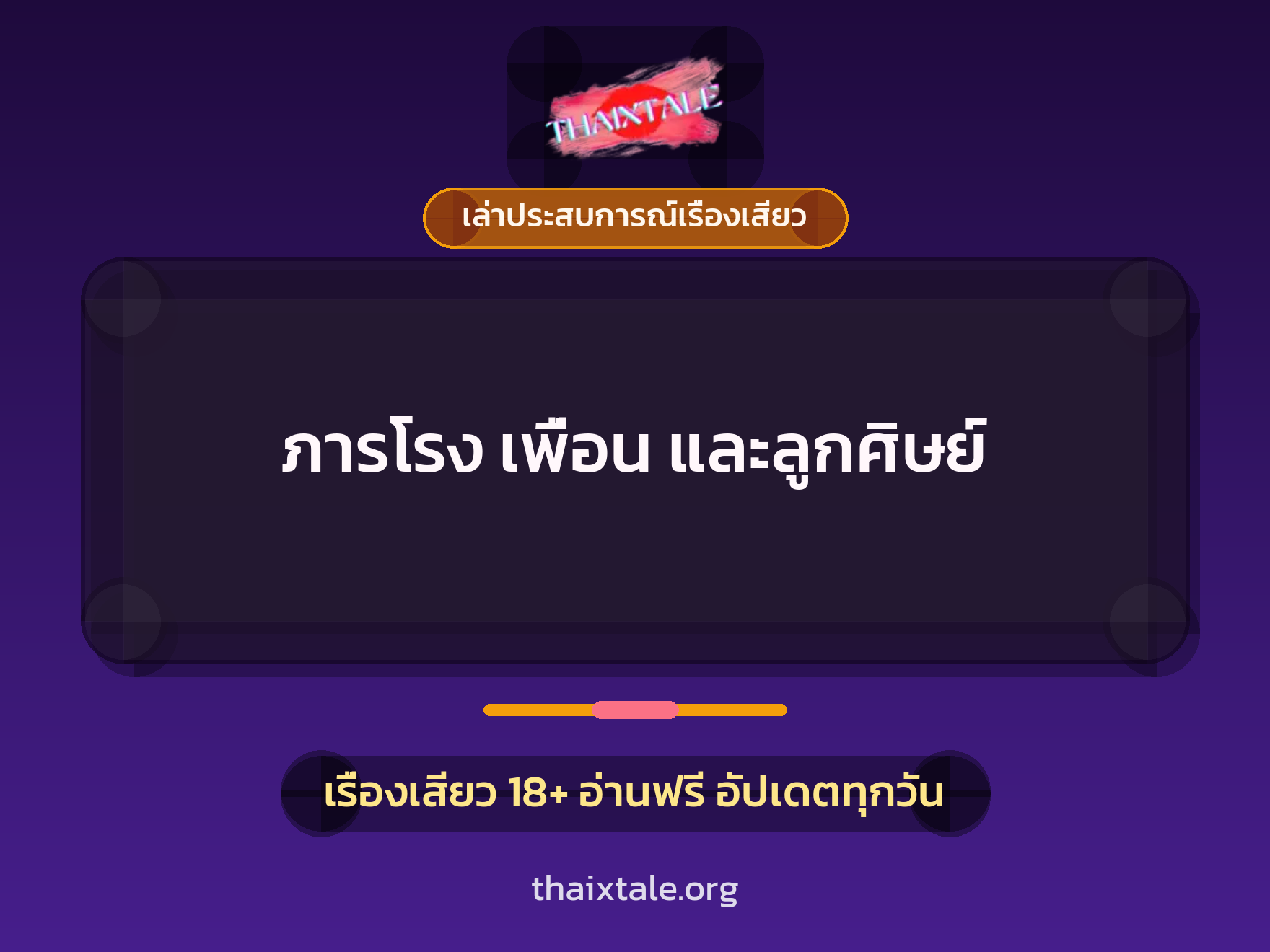 ภารโรง เพื่อน และลูกศิษย์ 2 เรื่องเสียว + เล่าประสบการณ์เรื่องเสียว