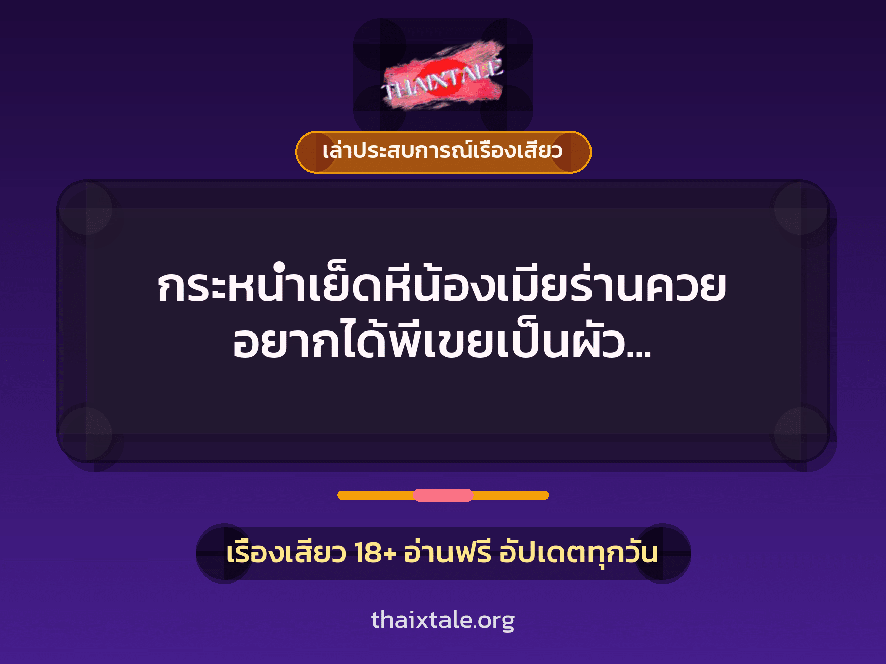 กระหน่ำเย็ดหีน้องเมียร่านควย อยากได้พี่เขยเป็นผัว เลยต้องจัดให้สมใจ 1 เรื่องเสียว + เล่าประสบการณ์เรื่องเสียว