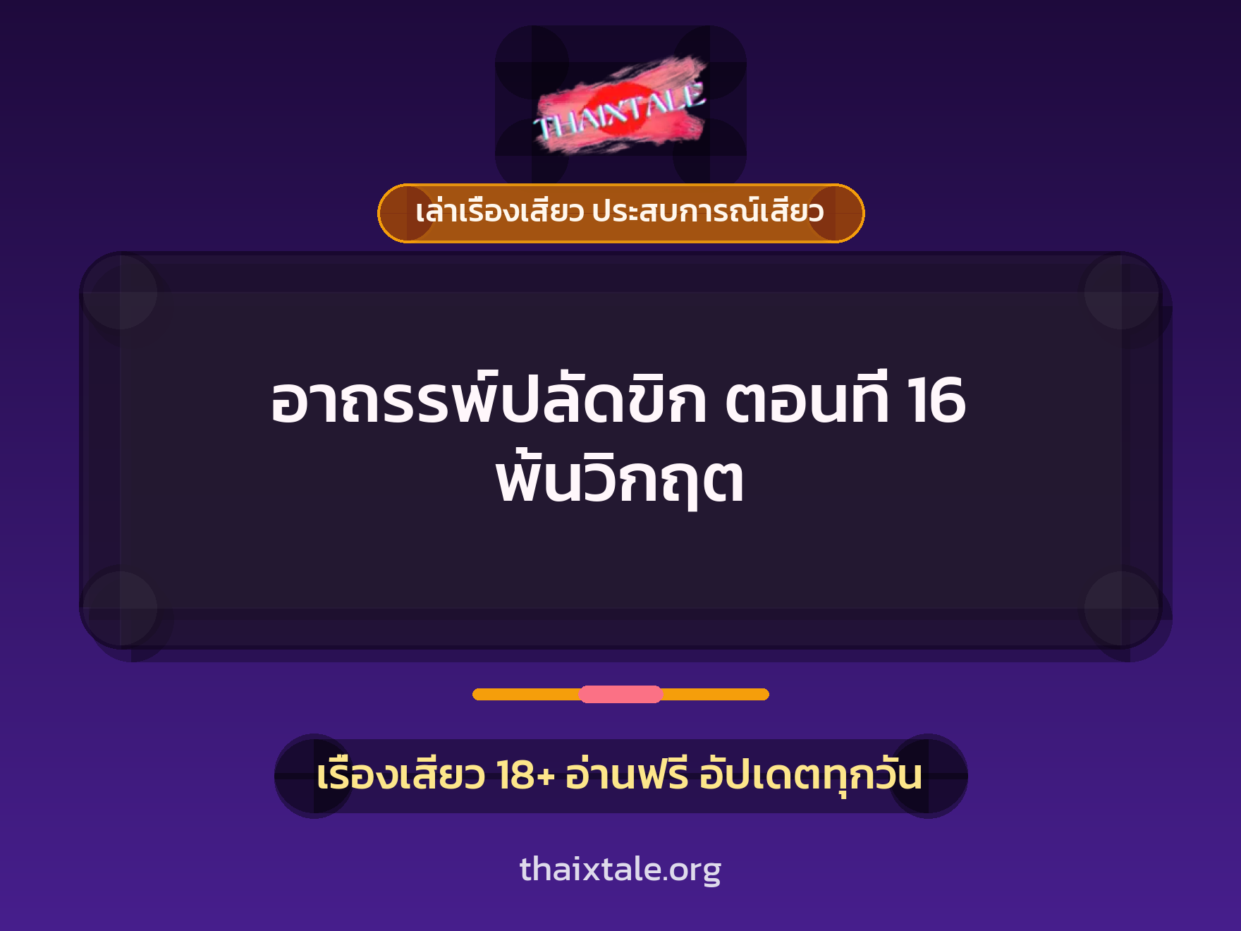 เรื่องเสียว + ชู้