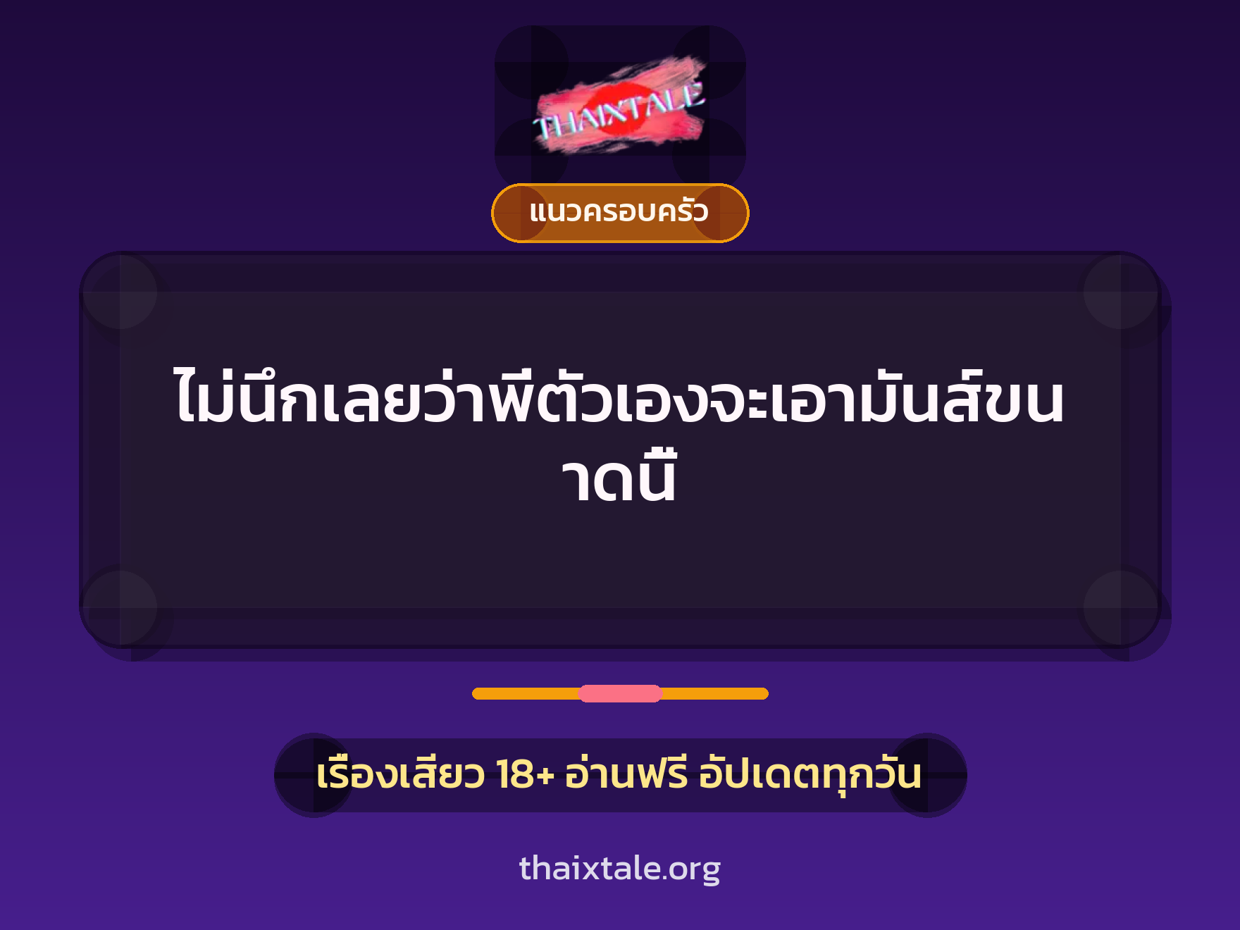 เรื่องเสียว + ชักว่าว