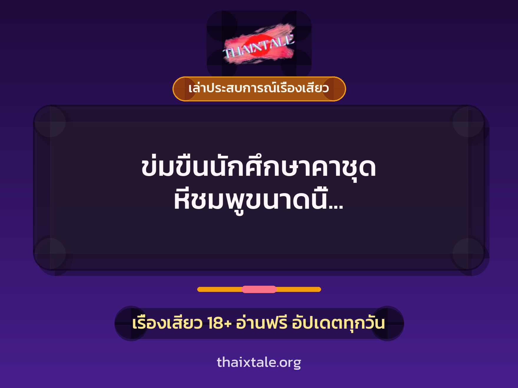 ข่มขืนนักศึกษาคาชุด หีชมพูขนาดนี้ พี่ขอตอกสดไม่ยั้งเลยนะครับ 9 เรื่องเสียว + เล่าประสบการณ์เรื่องเสียว